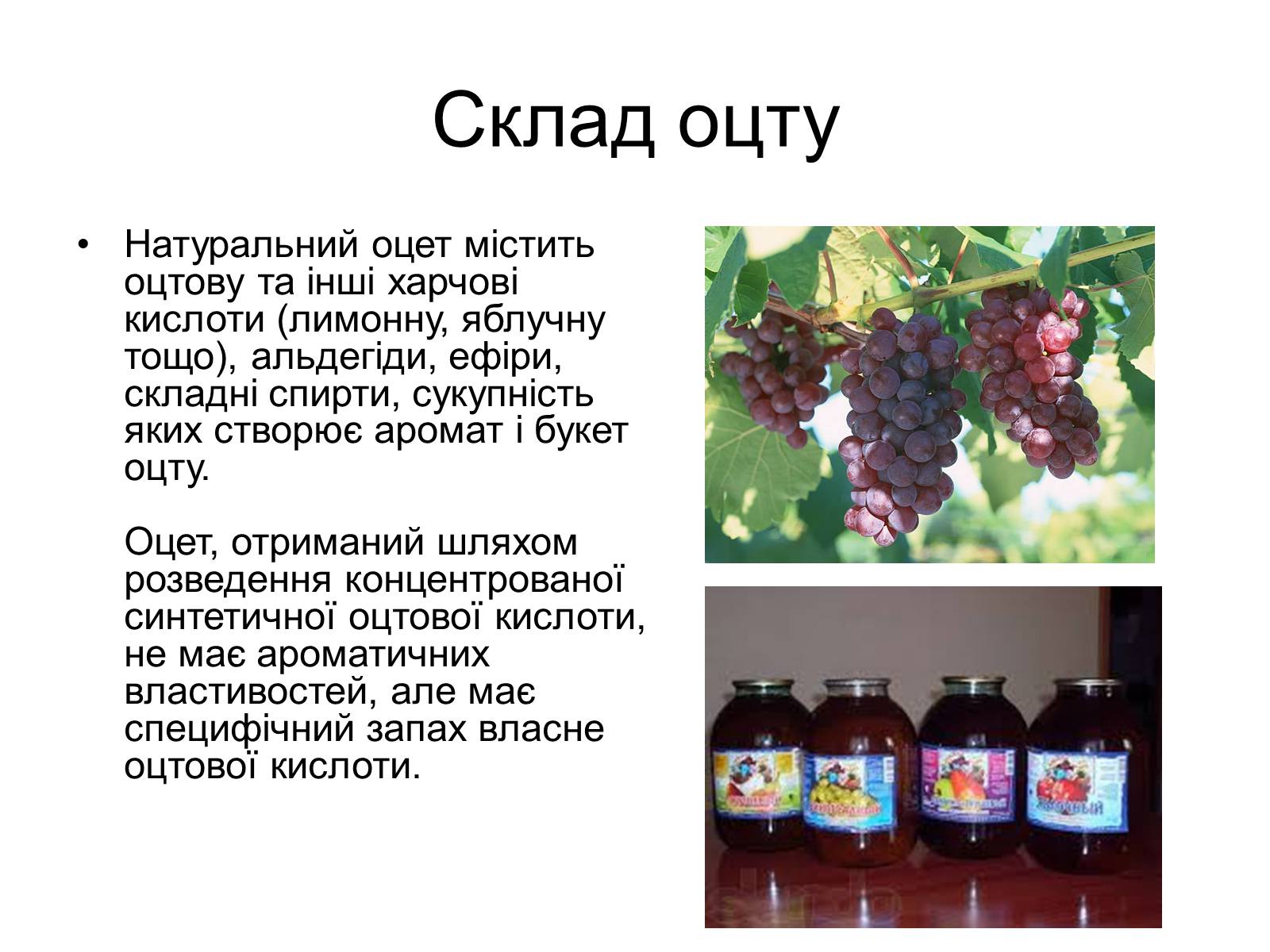 Презентація на тему «Оцет» - Слайд #3 Презентація на тему «Оцет» - Слайд #3