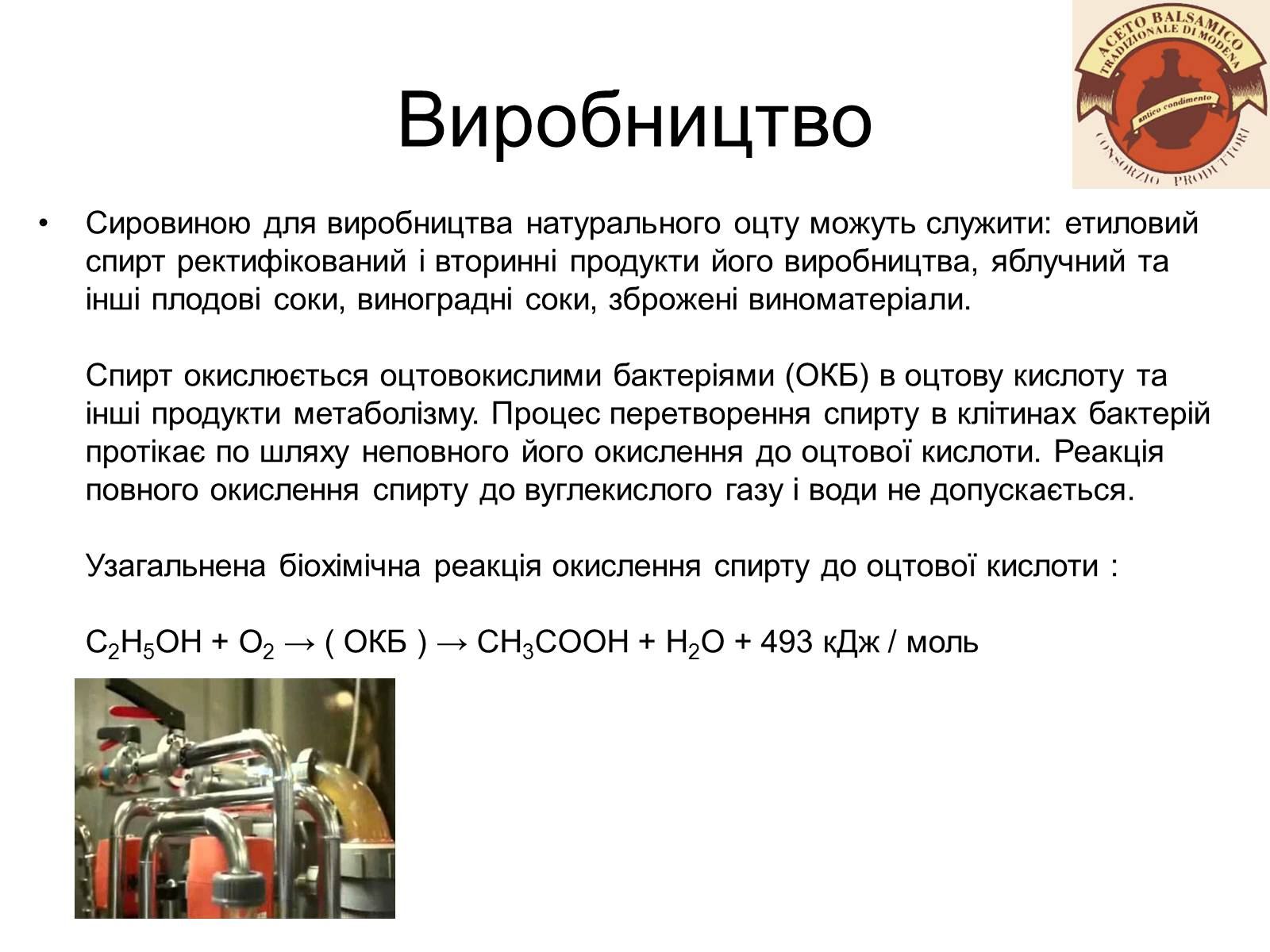 Презентація на тему «Оцет» - Слайд #4 Презентація на тему «Оцет» - Слайд #4