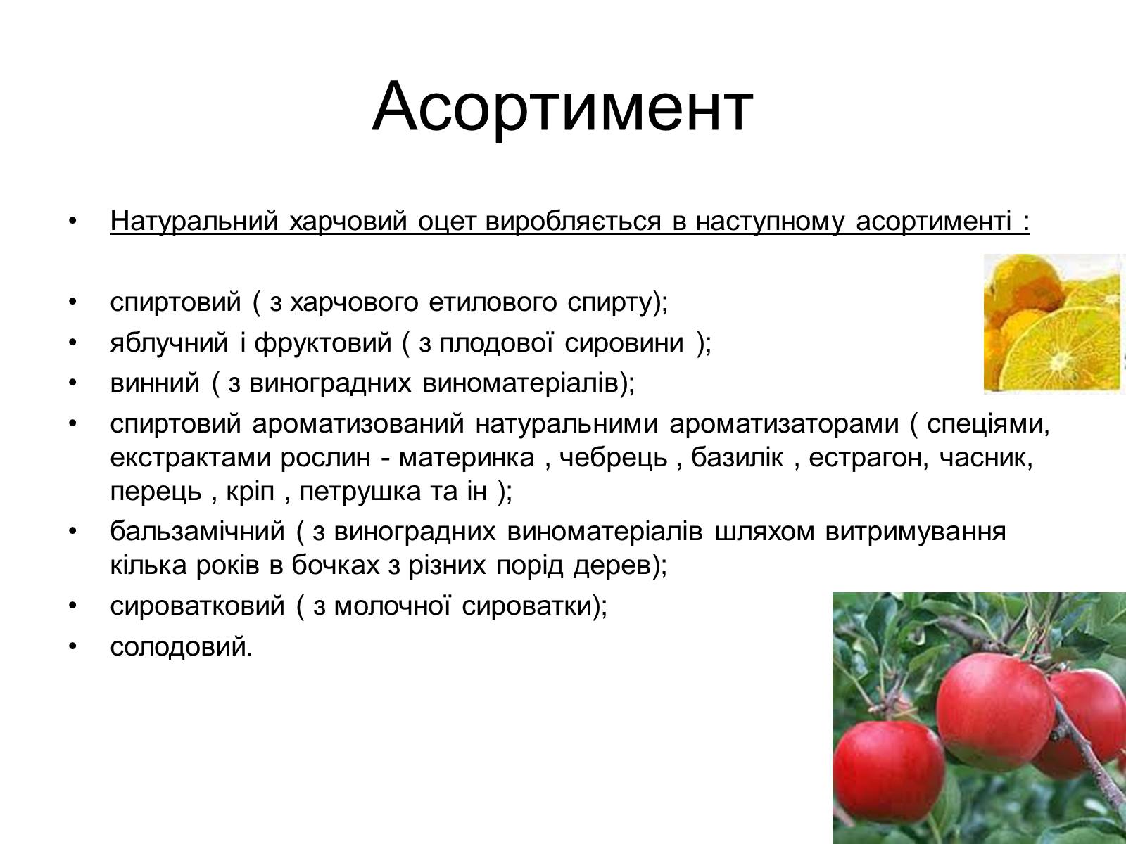 Презентація на тему «Оцет» - Слайд #6 Презентація на тему «Оцет» - Слайд #6