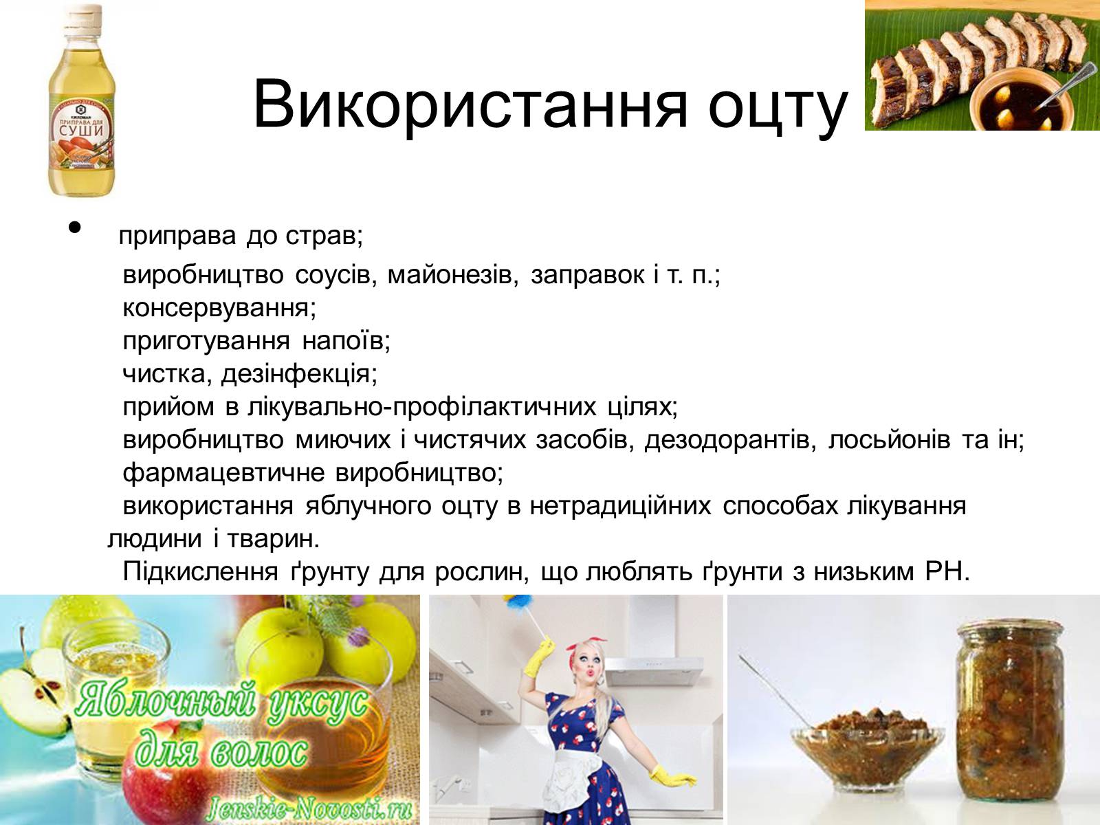 Презентація на тему «Оцет» - Слайд #7 Презентація на тему «Оцет» - Слайд #7