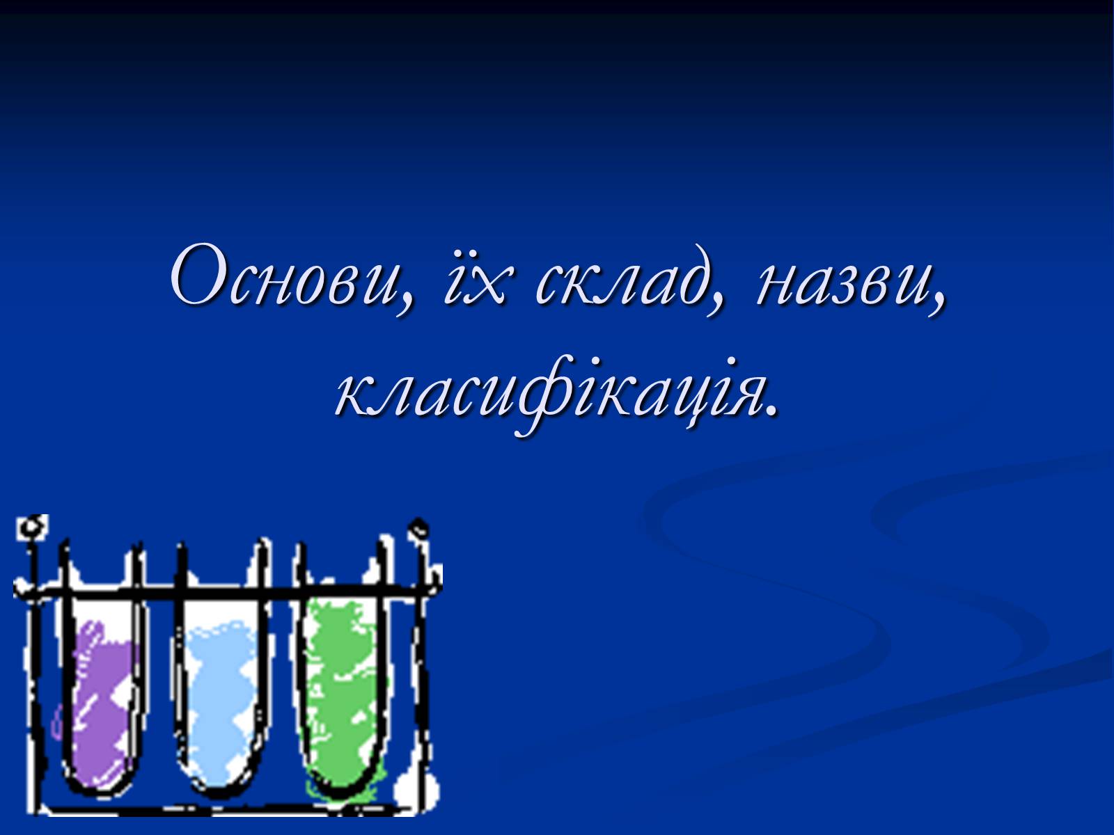 Презентація на тему «Основи» (варіант 1) - Слайд #1 Презентація на тему «Основи» (варіант 1) - Слайд #1