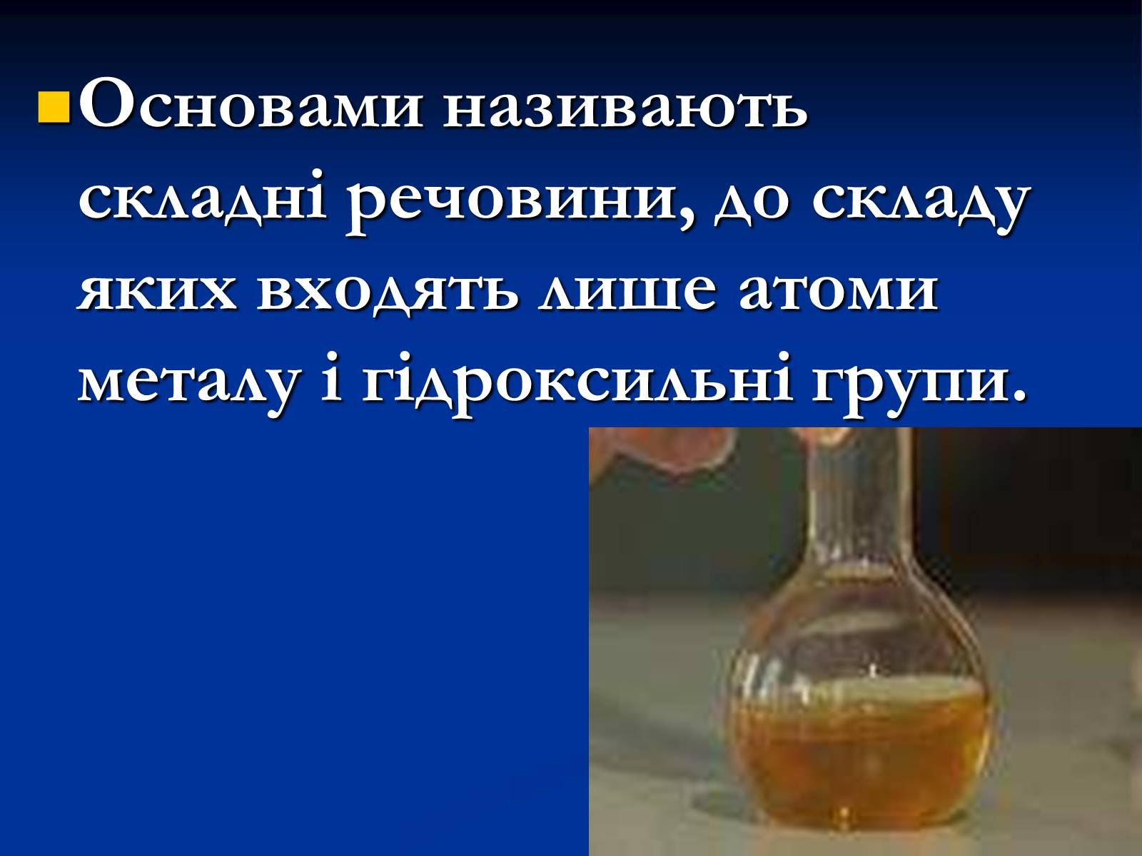 Презентація на тему «Основи» (варіант 1) - Слайд #4 Презентація на тему «Основи» (варіант 1) - Слайд #4