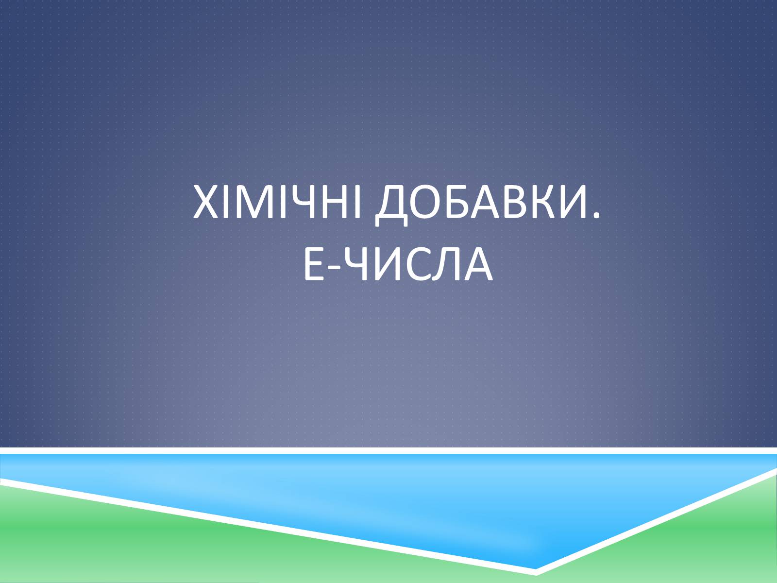 Презентація на тему «Хімічні добавки. Е-числа» (варіант 2) - Слайд #1 Презентація на тему «Хімічні добавки. Е-числа» (варіант 2) - Слайд #1