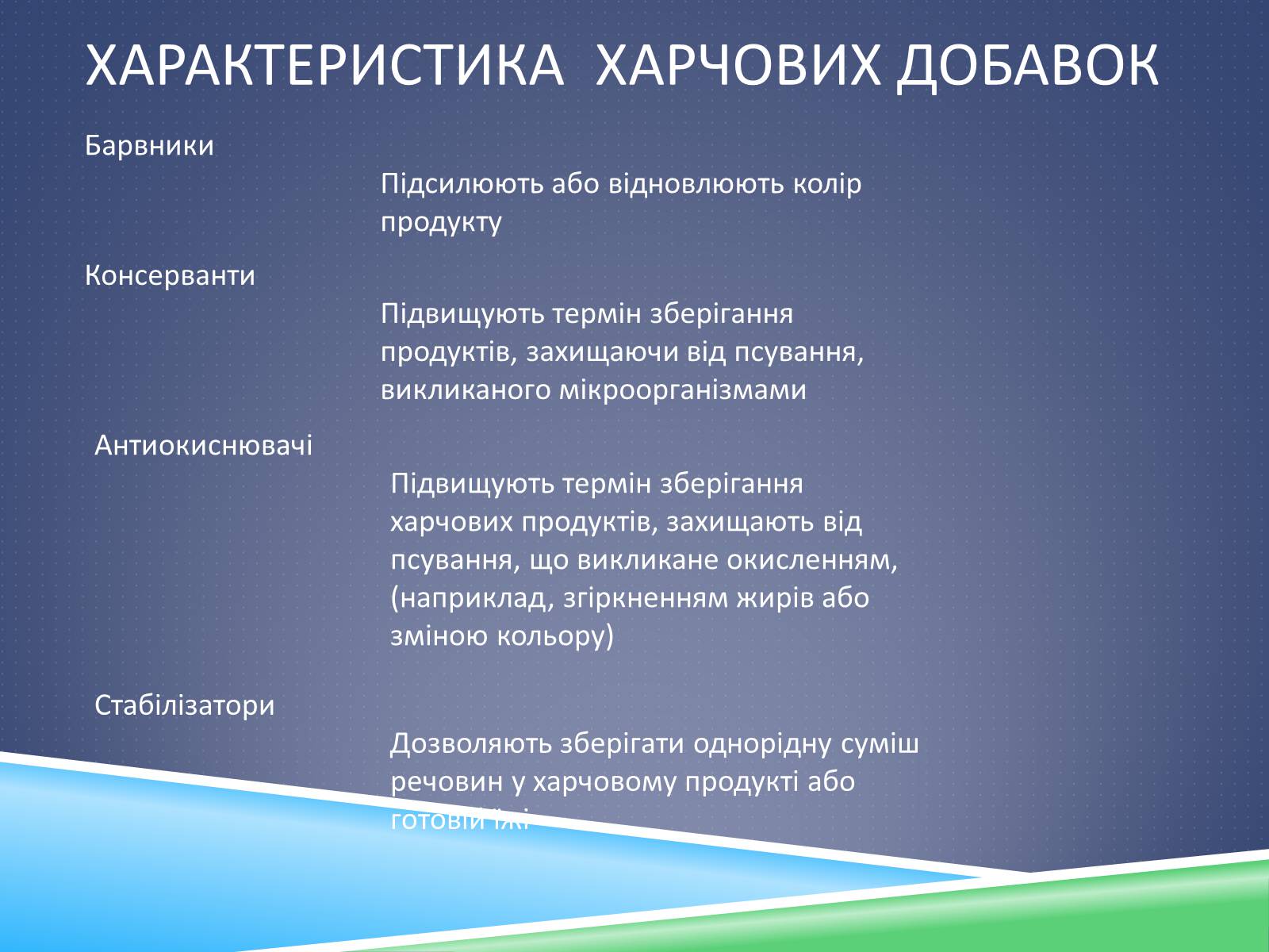 Презентація на тему «Хімічні добавки. Е-числа» (варіант 2) - Слайд #10 Презентація на тему «Хімічні добавки. Е-числа» (варіант 2) - Слайд #10