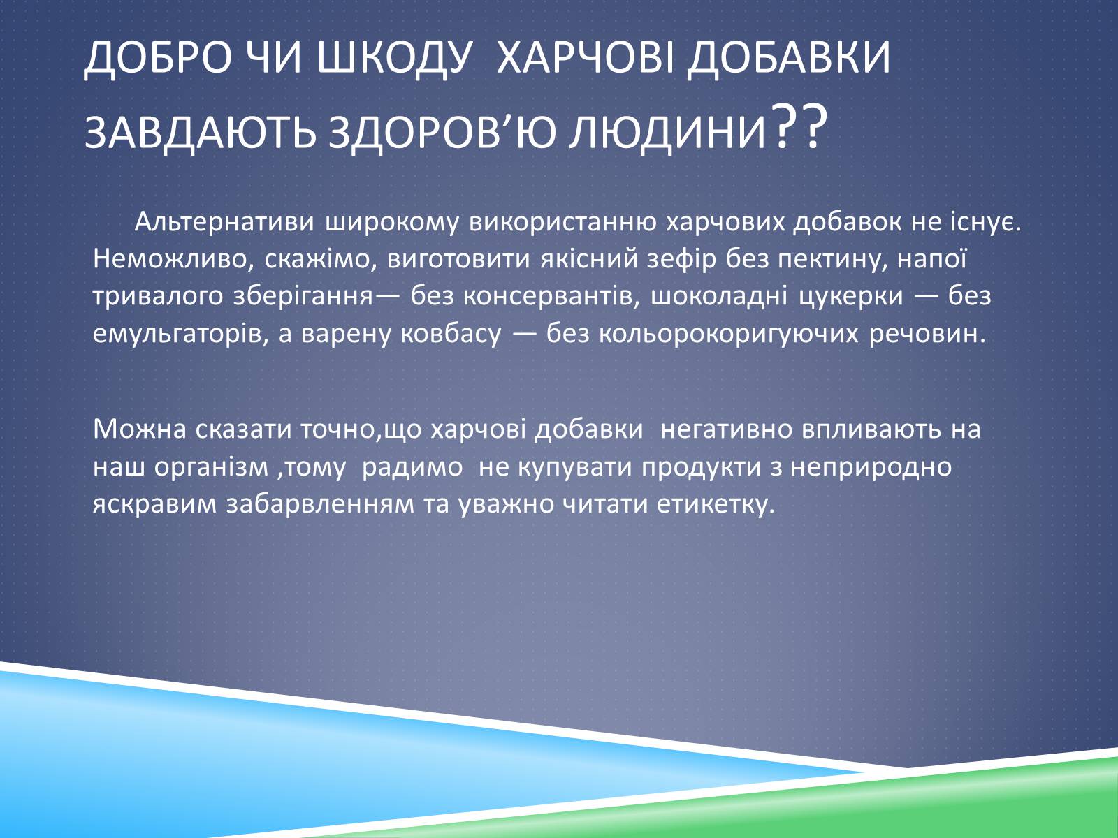 Презентація на тему «Хімічні добавки. Е-числа» (варіант 2) - Слайд #14 Презентація на тему «Хімічні добавки. Е-числа» (варіант 2) - Слайд #14