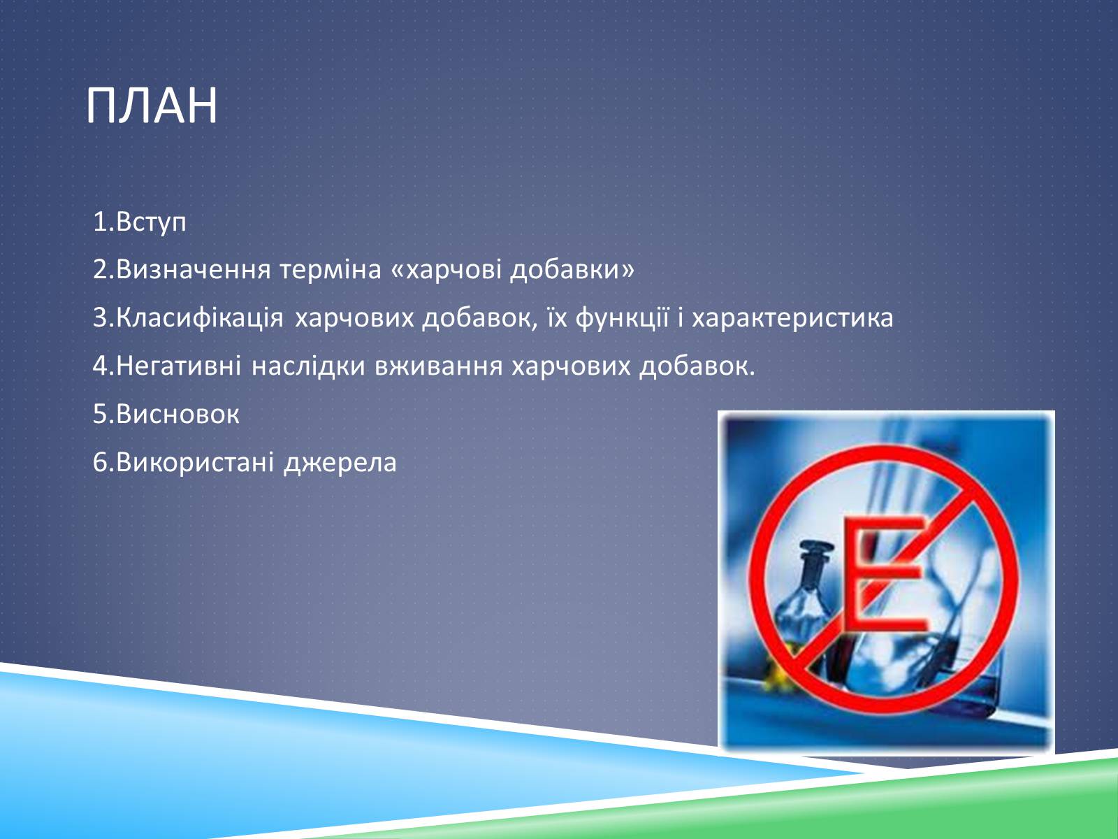 Презентація на тему «Хімічні добавки. Е-числа» (варіант 2) - Слайд #2 Презентація на тему «Хімічні добавки. Е-числа» (варіант 2) - Слайд #2
