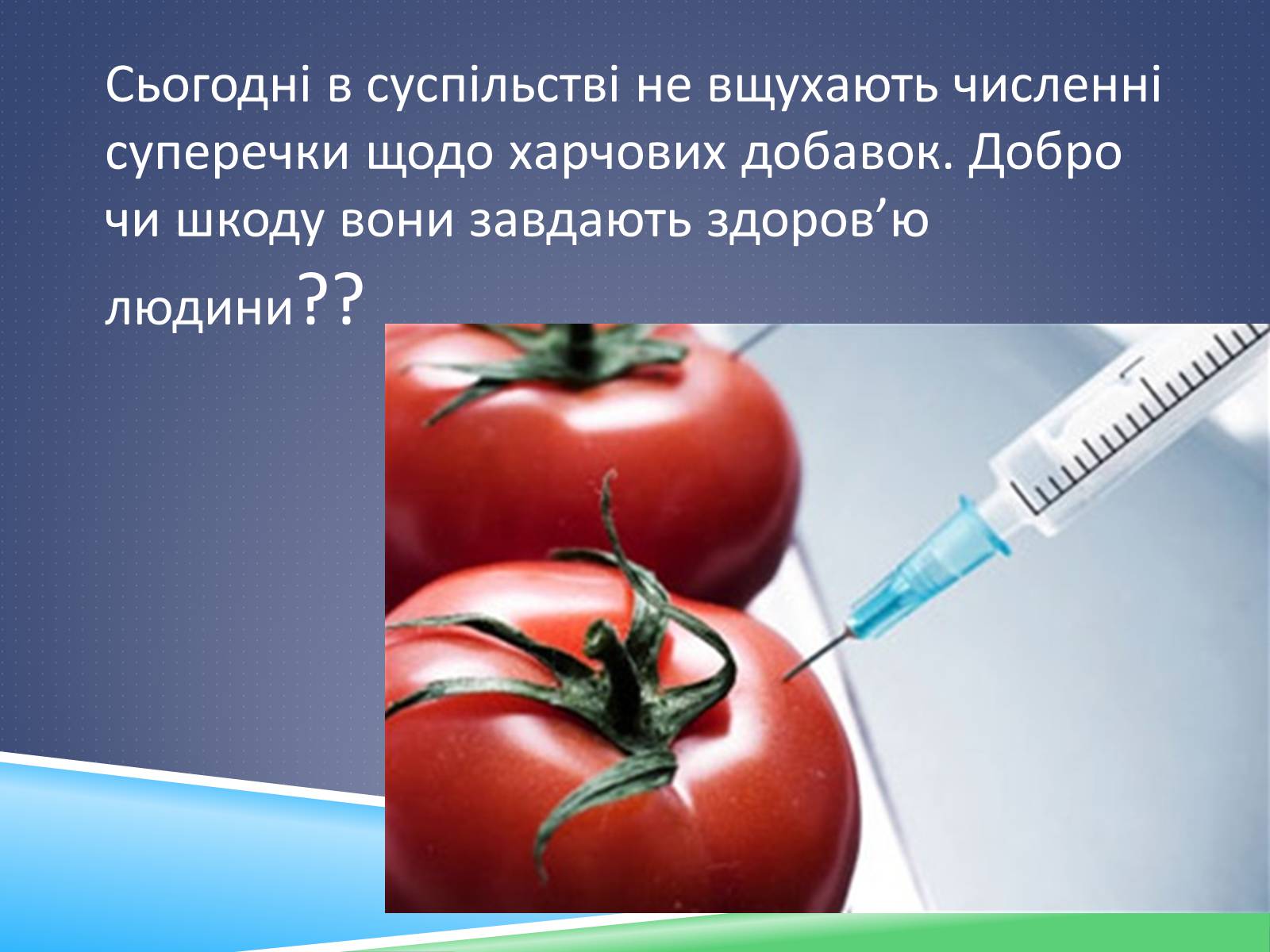 Презентація на тему «Хімічні добавки. Е-числа» (варіант 2) - Слайд #3 Презентація на тему «Хімічні добавки. Е-числа» (варіант 2) - Слайд #3