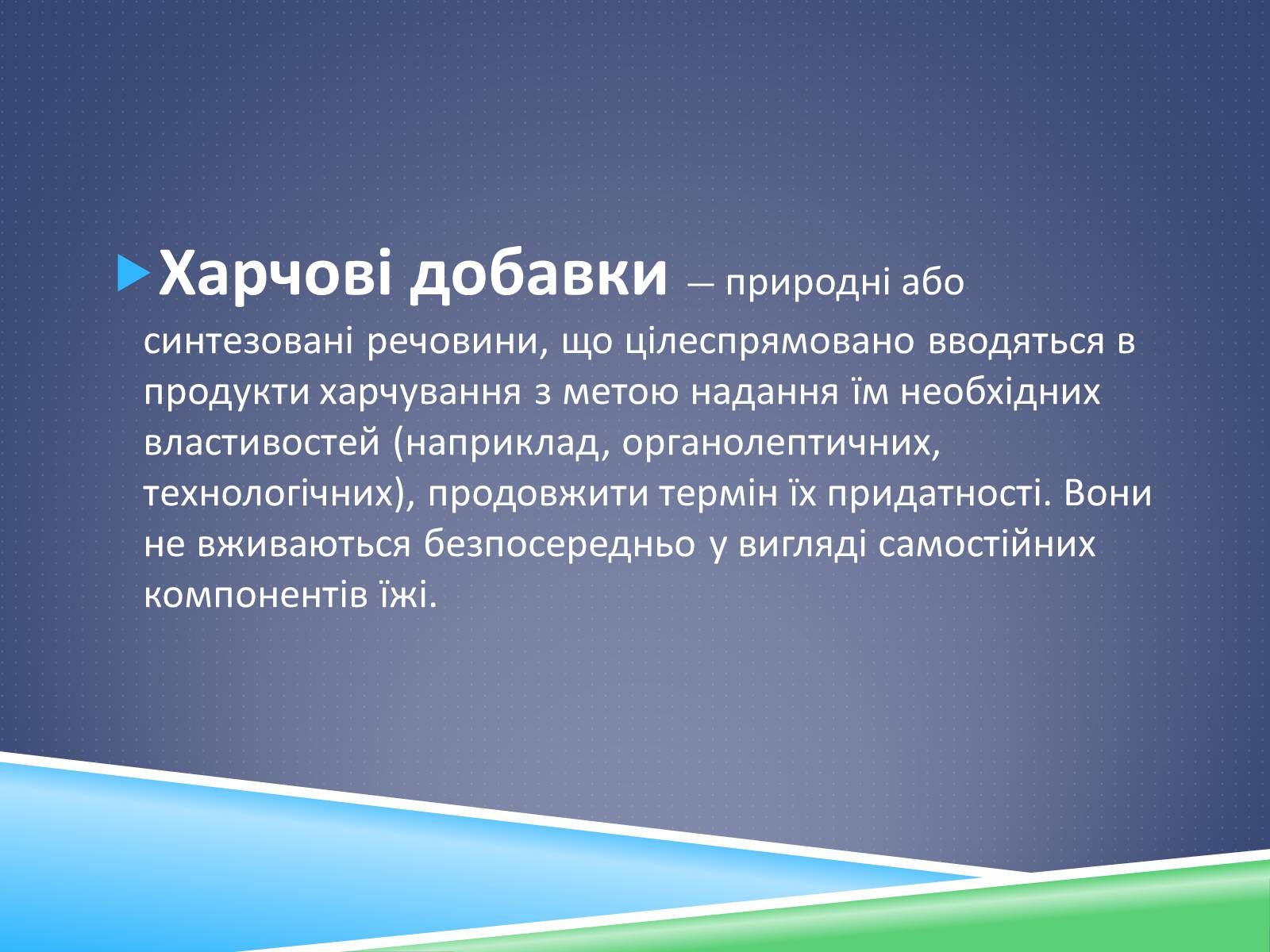 Презентація на тему «Хімічні добавки. Е-числа» (варіант 2) - Слайд #4 Презентація на тему «Хімічні добавки. Е-числа» (варіант 2) - Слайд #4