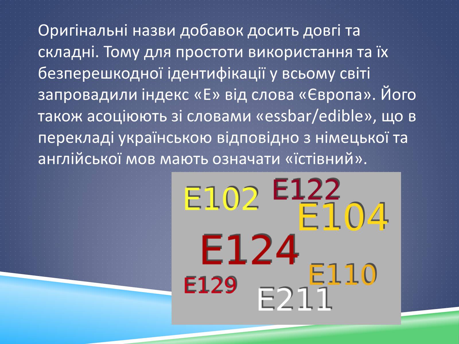 Презентація на тему «Хімічні добавки. Е-числа» (варіант 2) - Слайд #6 Презентація на тему «Хімічні добавки. Е-числа» (варіант 2) - Слайд #6