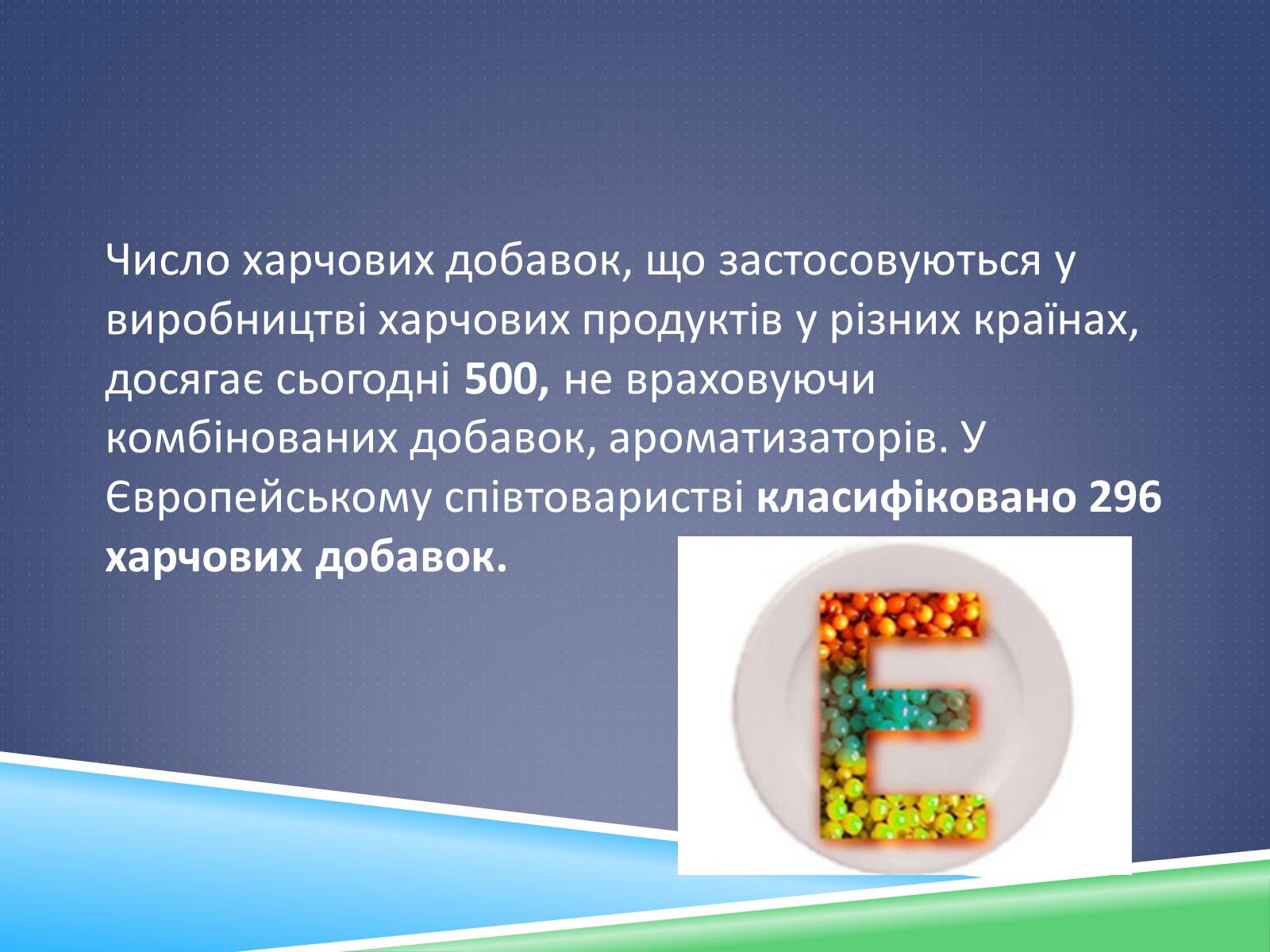 Презентація на тему «Хімічні добавки. Е-числа» (варіант 2) - Слайд #7 Презентація на тему «Хімічні добавки. Е-числа» (варіант 2) - Слайд #7