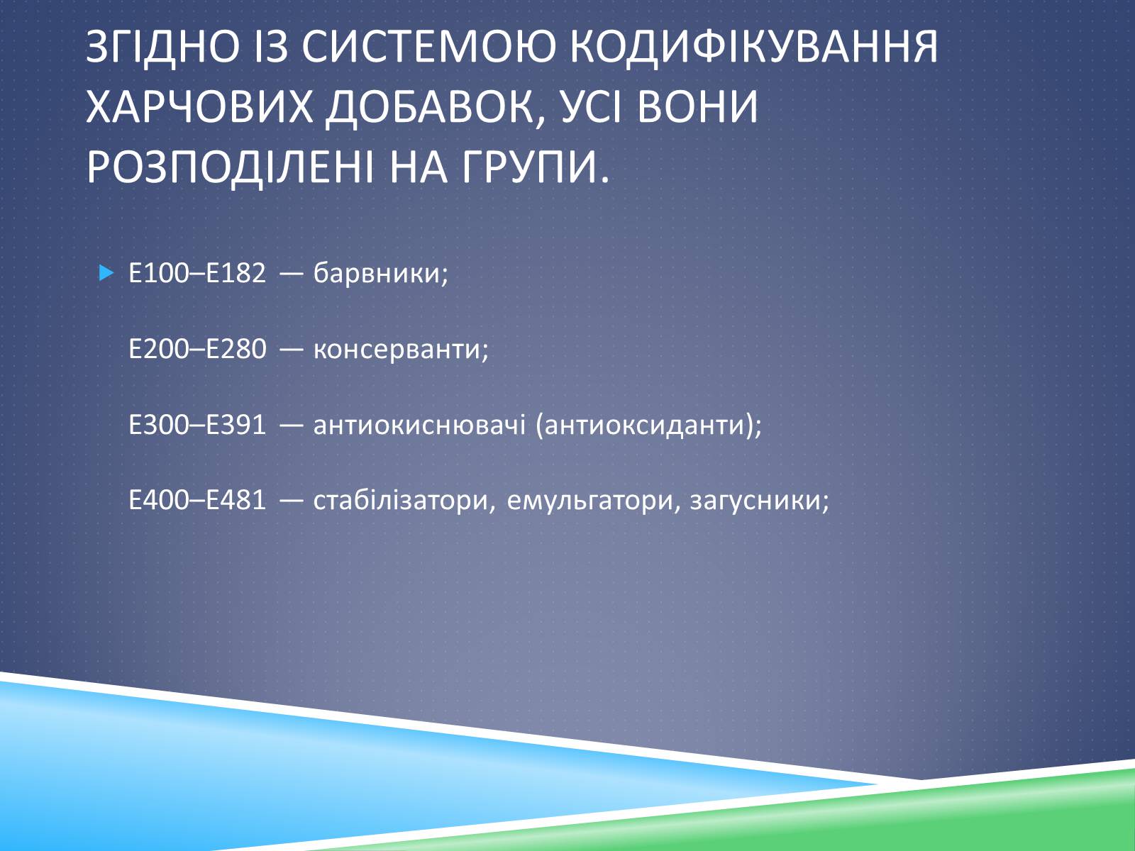 Презентація на тему «Хімічні добавки. Е-числа» (варіант 2) - Слайд #8 Презентація на тему «Хімічні добавки. Е-числа» (варіант 2) - Слайд #8