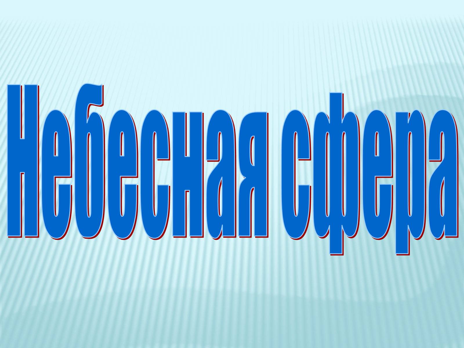 Презентація на тему «Небесная сфера» - Слайд #1 Презентація на тему «Небесная сфера» - Слайд #1