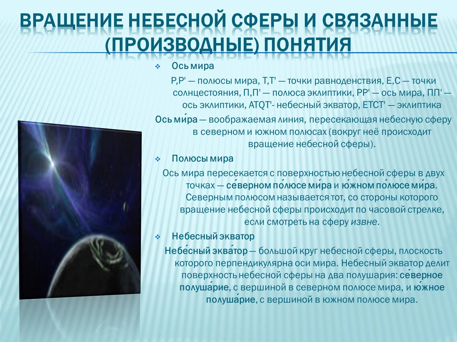 Презентація на тему «Небесная сфера» - Слайд #13 Презентація на тему «Небесная сфера» - Слайд #13