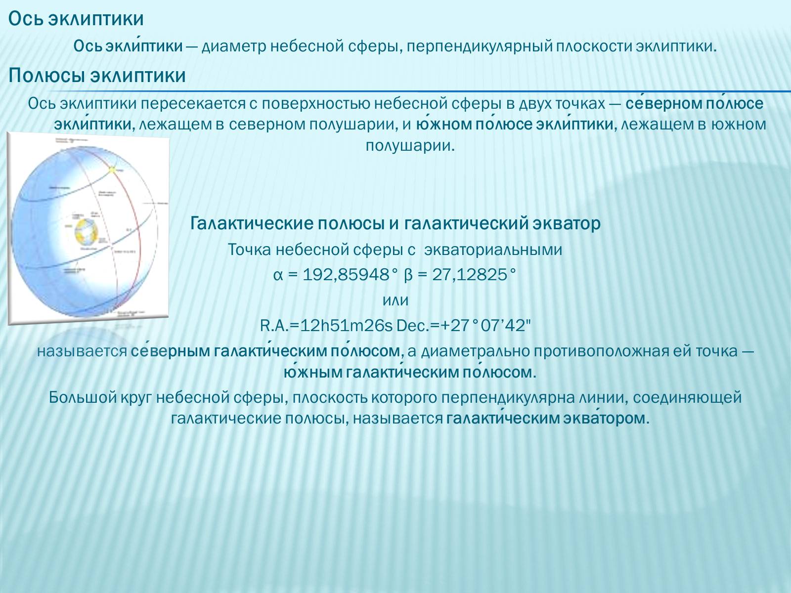Презентація на тему «Небесная сфера» - Слайд #14 Презентація на тему «Небесная сфера» - Слайд #14