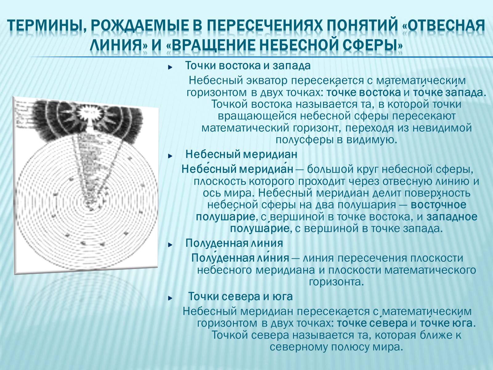 Презентація на тему «Небесная сфера» - Слайд #15 Презентація на тему «Небесная сфера» - Слайд #15