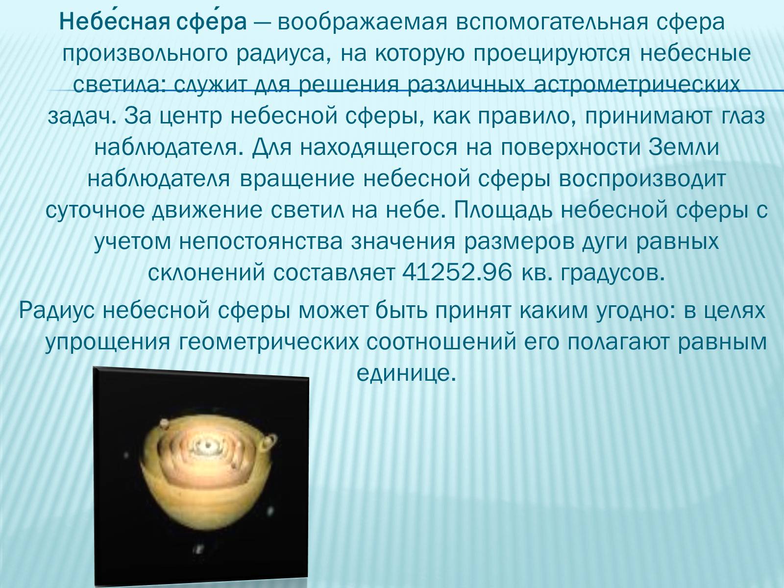 Презентація на тему «Небесная сфера» - Слайд #3 Презентація на тему «Небесная сфера» - Слайд #3