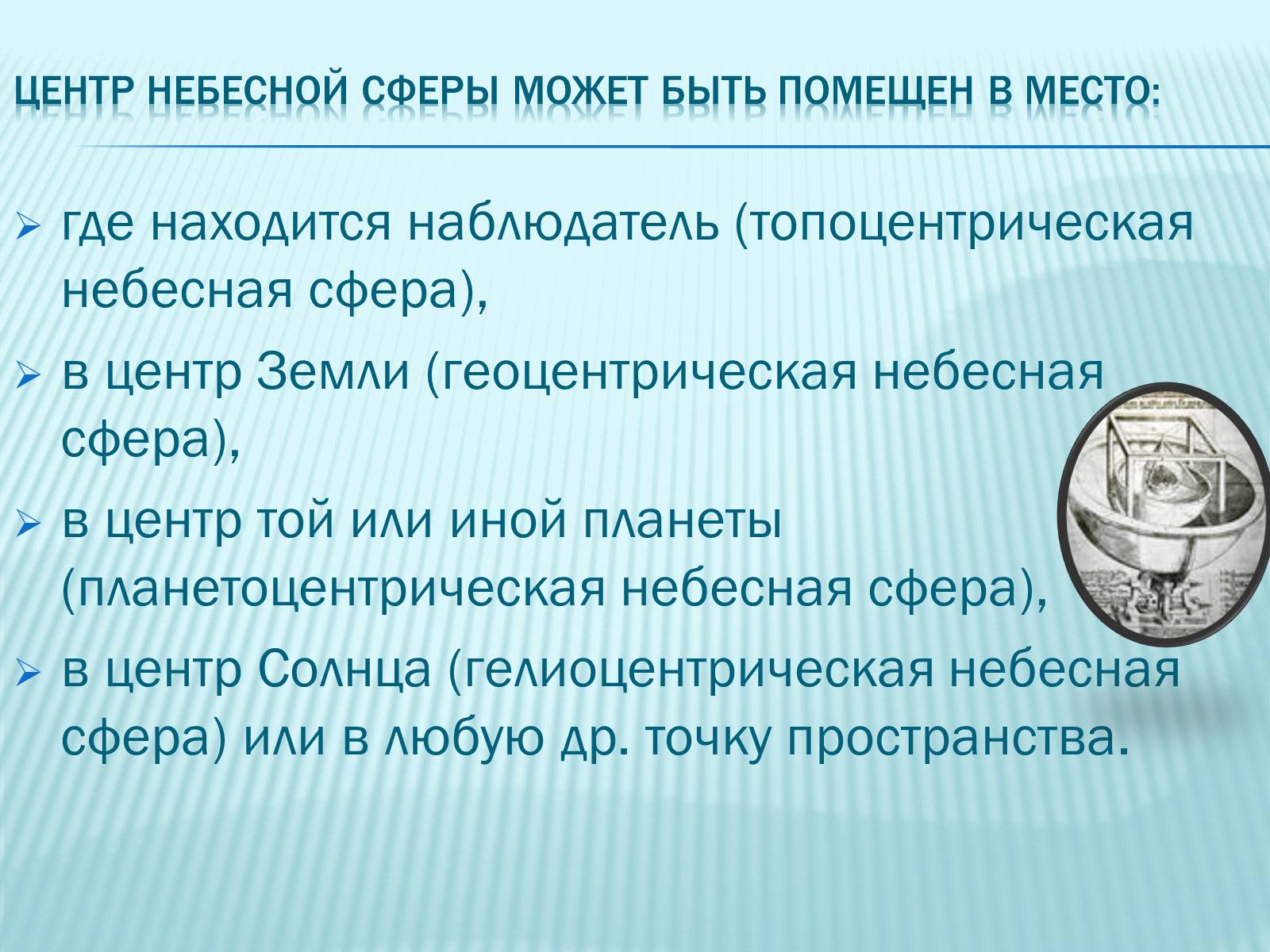 Презентація на тему «Небесная сфера» - Слайд #5 Презентація на тему «Небесная сфера» - Слайд #5