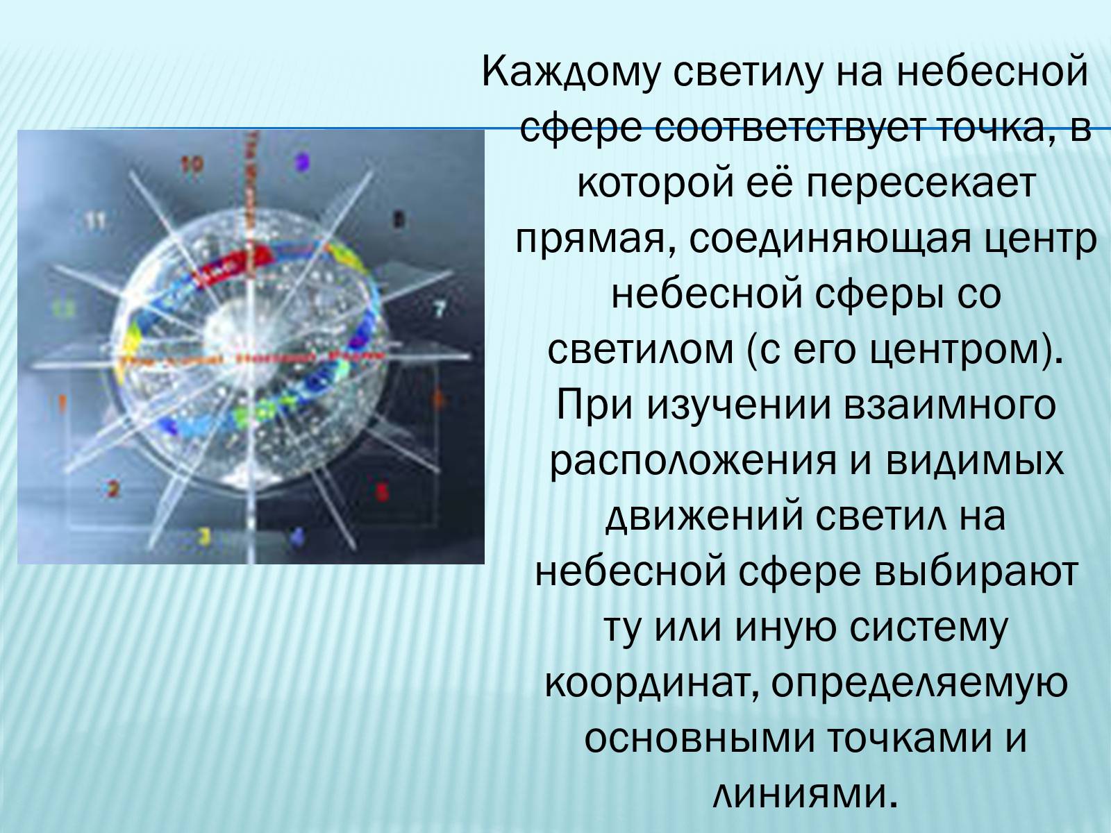 Презентація на тему «Небесная сфера» - Слайд #6 Презентація на тему «Небесная сфера» - Слайд #6