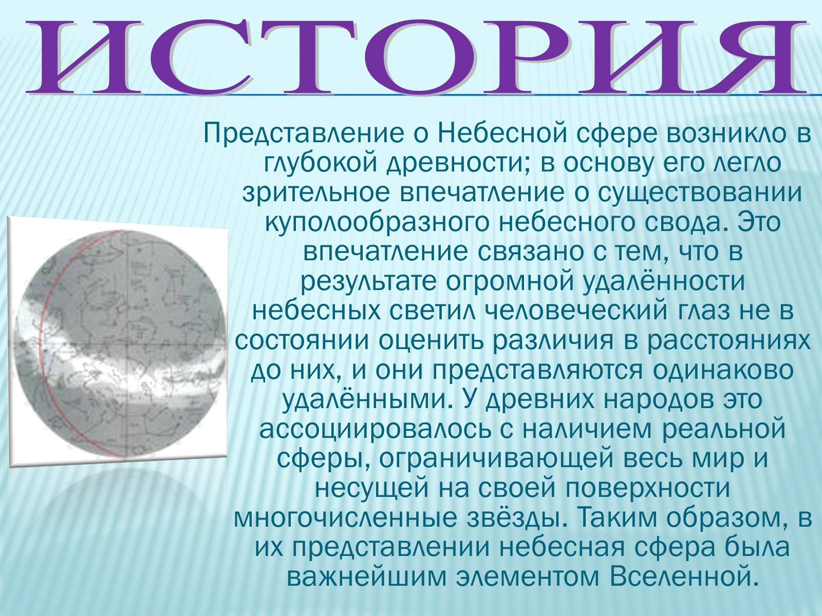 Презентація на тему «Небесная сфера» - Слайд #7 Презентація на тему «Небесная сфера» - Слайд #7