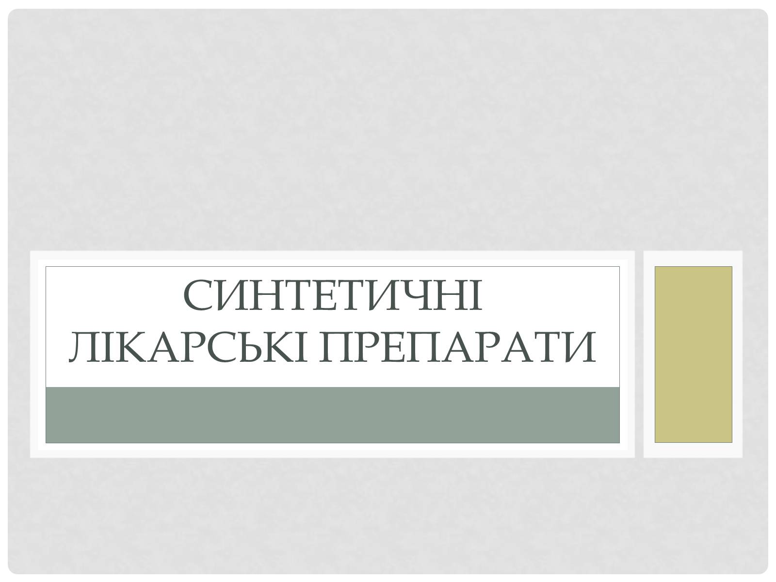 Презентація на тему «Синтетические лекарственные препараты» (варіант 2) - Слайд #1 Презентація на тему «Синтетические лекарственные препараты» (варіант 2) - Слайд #1