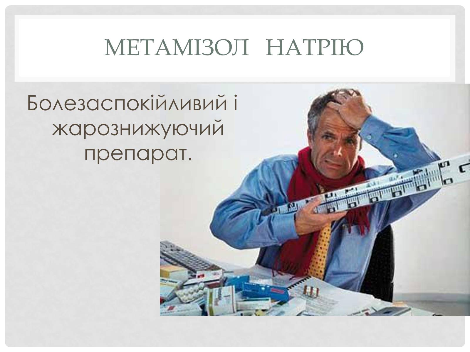 Презентація на тему «Синтетические лекарственные препараты» (варіант 2) - Слайд #13 Презентація на тему «Синтетические лекарственные препараты» (варіант 2) - Слайд #13