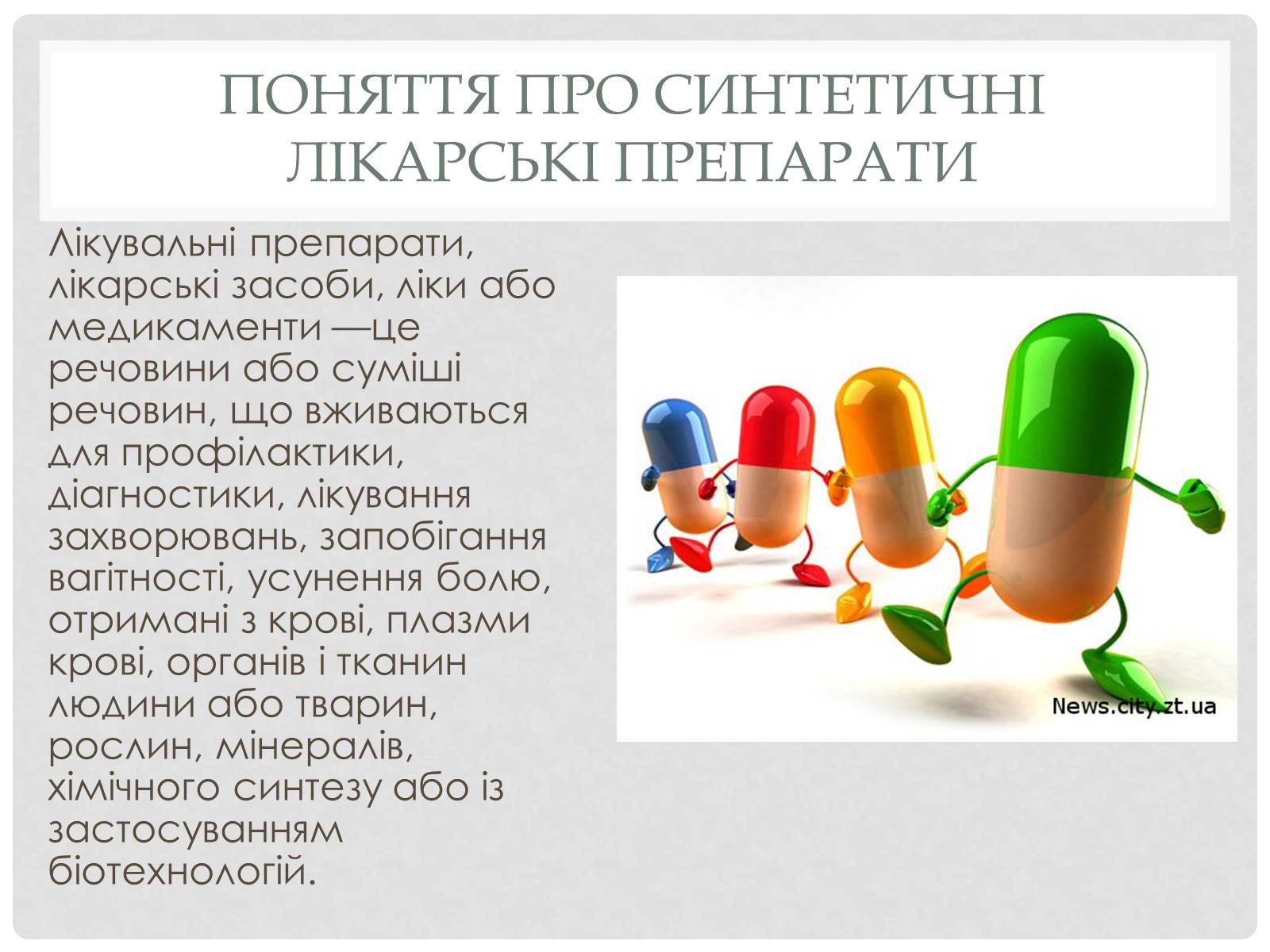 Презентація на тему «Синтетические лекарственные препараты» (варіант 2) - Слайд #2 Презентація на тему «Синтетические лекарственные препараты» (варіант 2) - Слайд #2