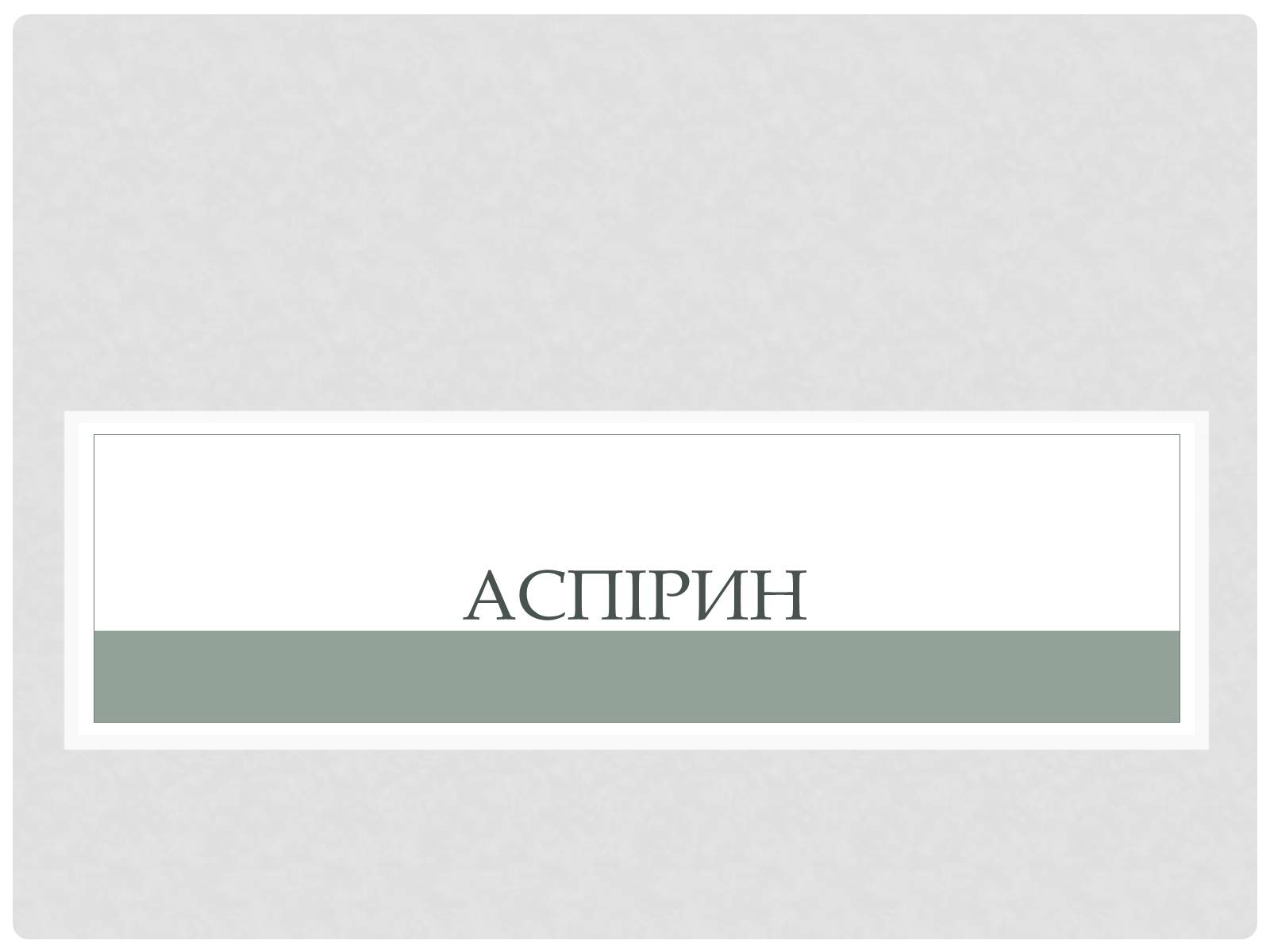 Презентація на тему «Синтетические лекарственные препараты» (варіант 2) - Слайд #4 Презентація на тему «Синтетические лекарственные препараты» (варіант 2) - Слайд #4