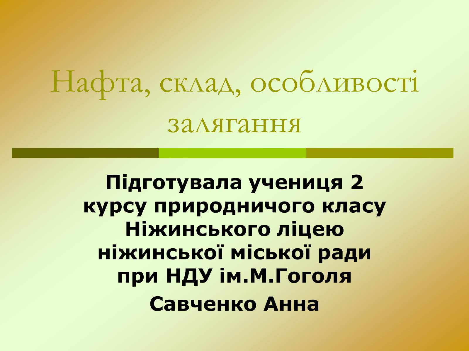 Презентація на тему «Нафта» (варіант 15) - Слайд #1 Презентація на тему «Нафта» (варіант 15) - Слайд #1
