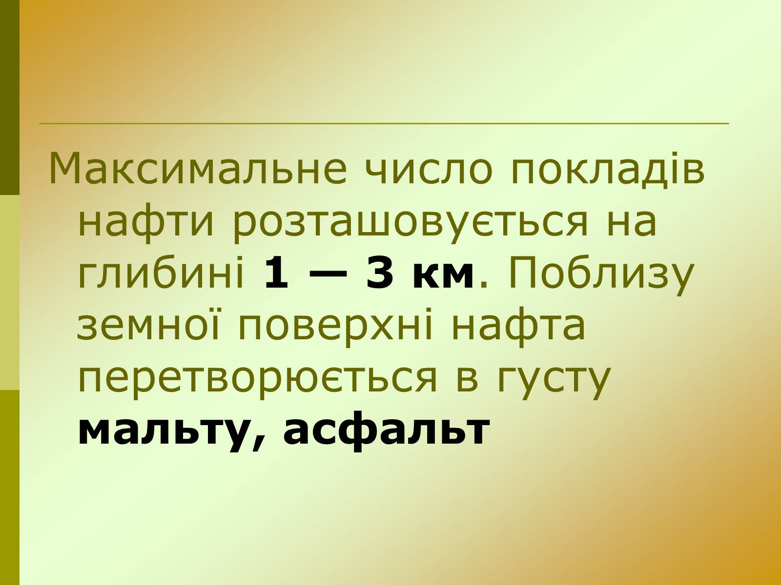 Презентація на тему «Нафта» (варіант 15) - Слайд #10 Презентація на тему «Нафта» (варіант 15) - Слайд #10