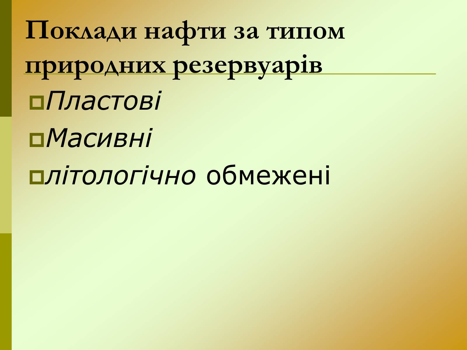 Презентація на тему «Нафта» (варіант 15) - Слайд #11 Презентація на тему «Нафта» (варіант 15) - Слайд #11