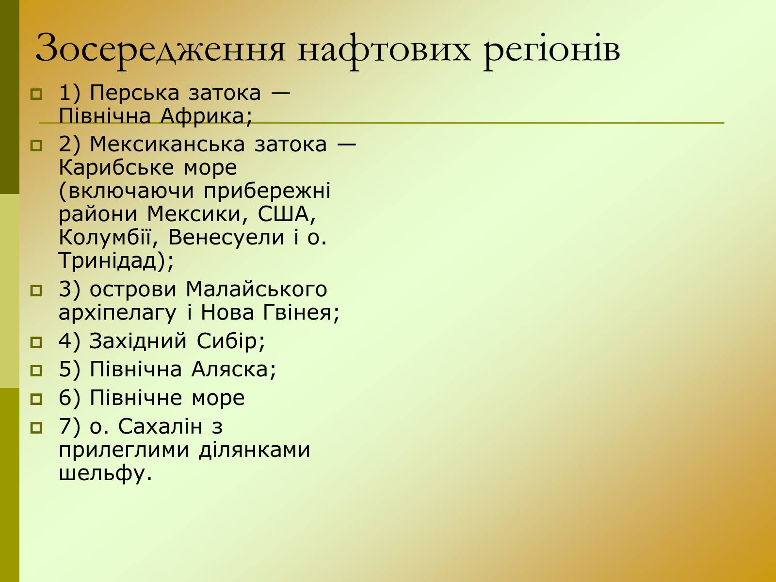 Презентація на тему «Нафта» (варіант 15) - Слайд #14 Презентація на тему «Нафта» (варіант 15) - Слайд #14