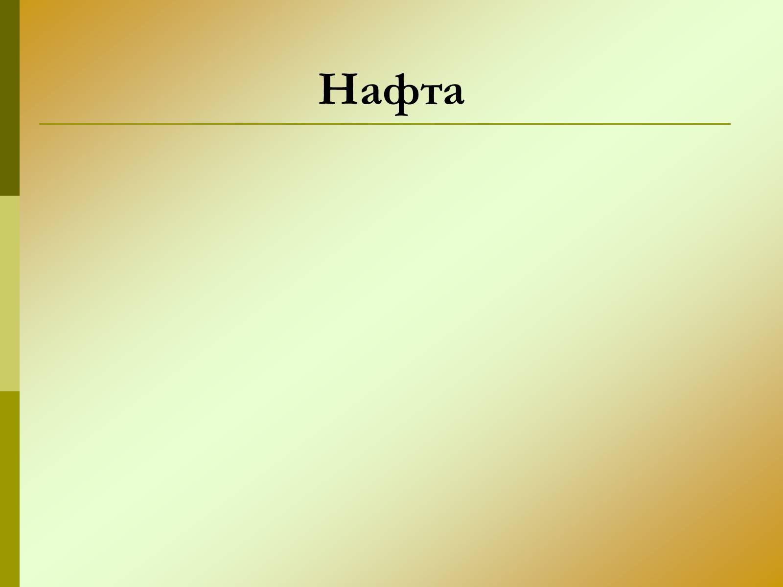Презентація на тему «Нафта» (варіант 15) - Слайд #2 Презентація на тему «Нафта» (варіант 15) - Слайд #2