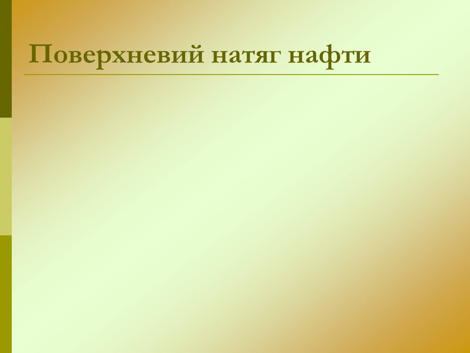 Презентація на тему «Нафта» (варіант 15) - Слайд #4 Презентація на тему «Нафта» (варіант 15) - Слайд #4
