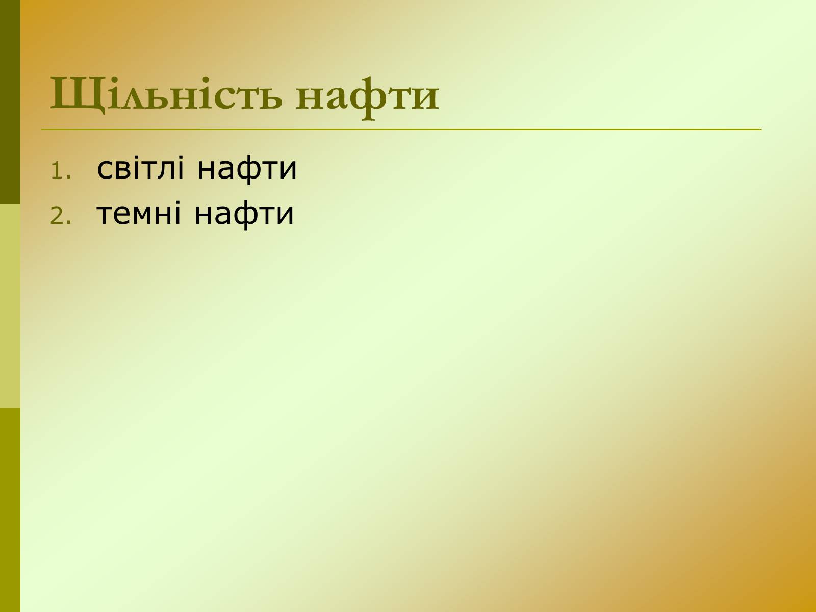 Презентація на тему «Нафта» (варіант 15) - Слайд #5 Презентація на тему «Нафта» (варіант 15) - Слайд #5