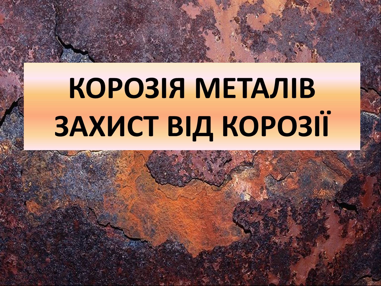 Презентація на тему «Корозія металів» (варіант 4) - Слайд #1 Презентація на тему «Корозія металів» (варіант 4) - Слайд #1