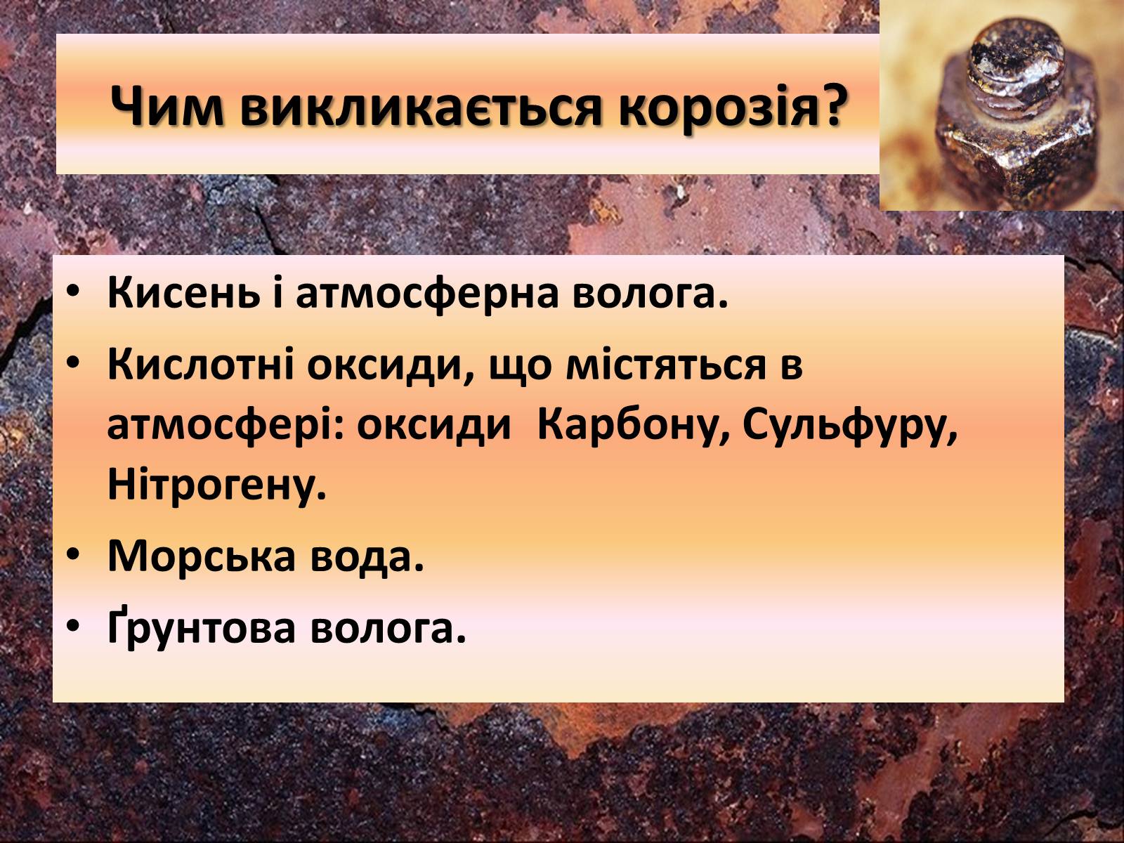 Презентація на тему «Корозія металів» (варіант 4) - Слайд #10 Презентація на тему «Корозія металів» (варіант 4) - Слайд #10