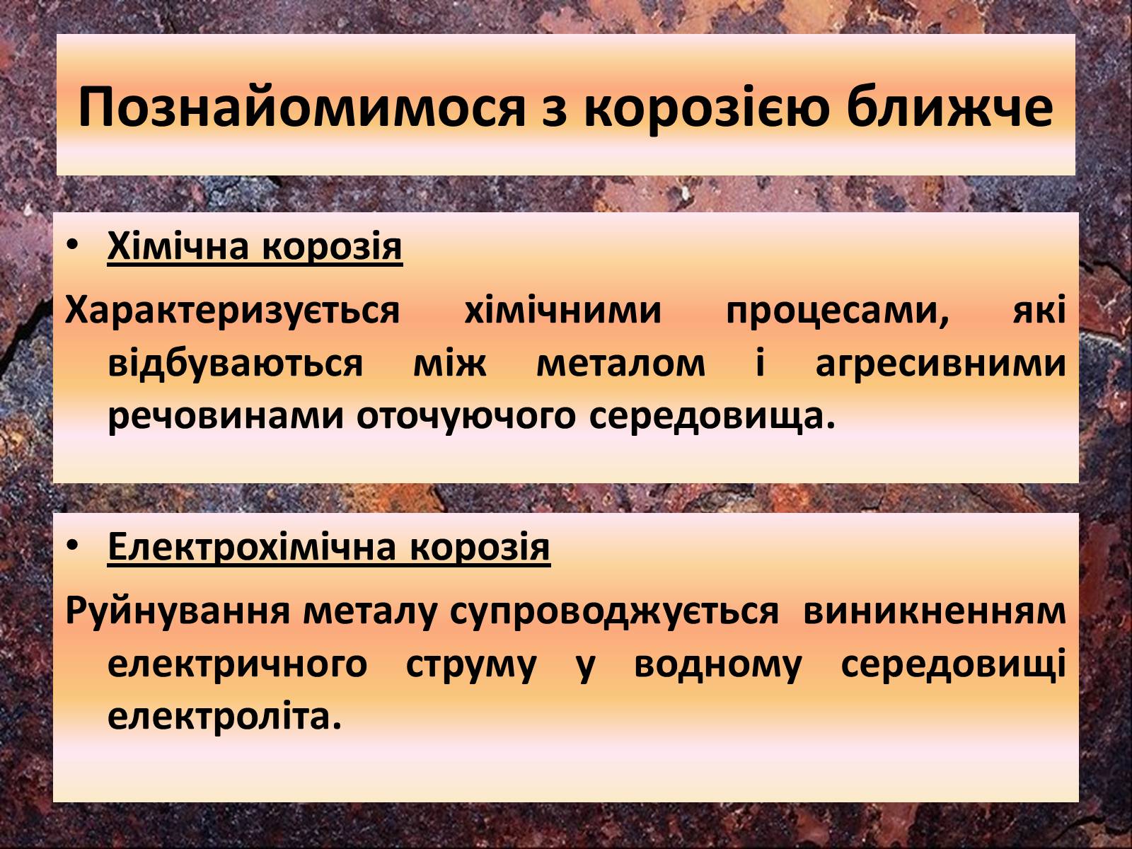 Презентація на тему «Корозія металів» (варіант 4) - Слайд #12 Презентація на тему «Корозія металів» (варіант 4) - Слайд #12