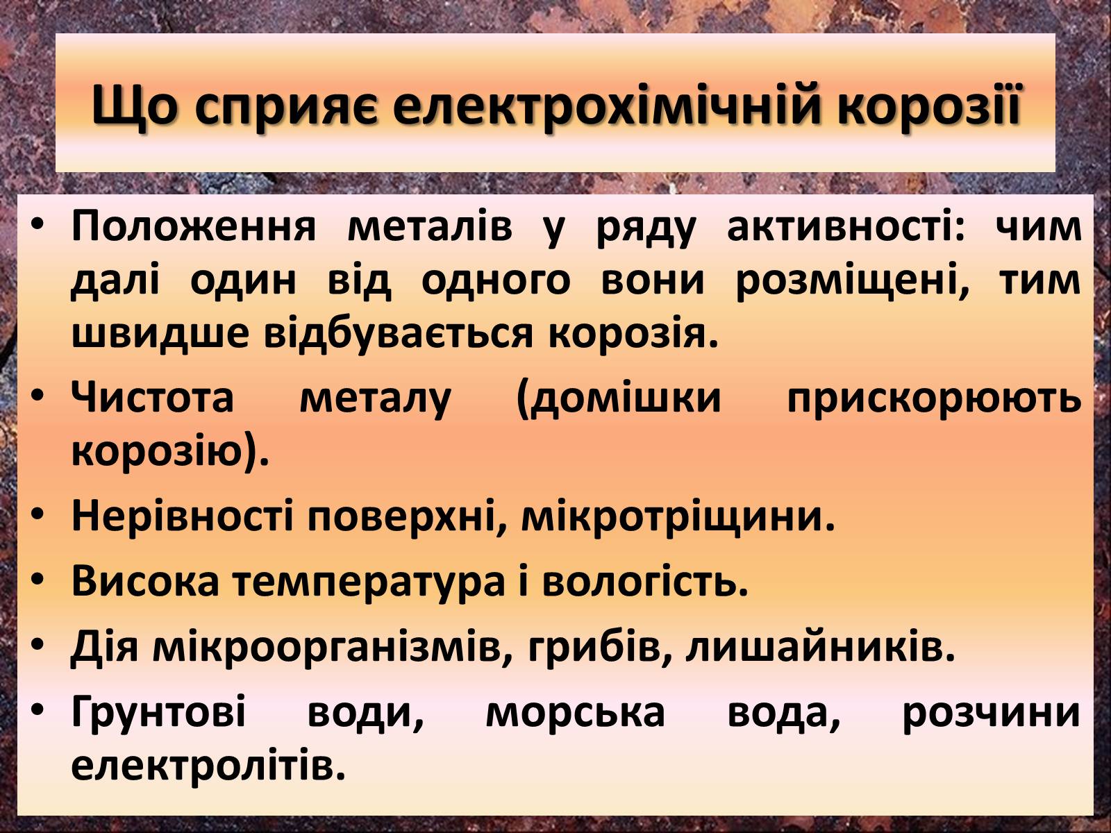 Презентація на тему «Корозія металів» (варіант 4) - Слайд #13 Презентація на тему «Корозія металів» (варіант 4) - Слайд #13