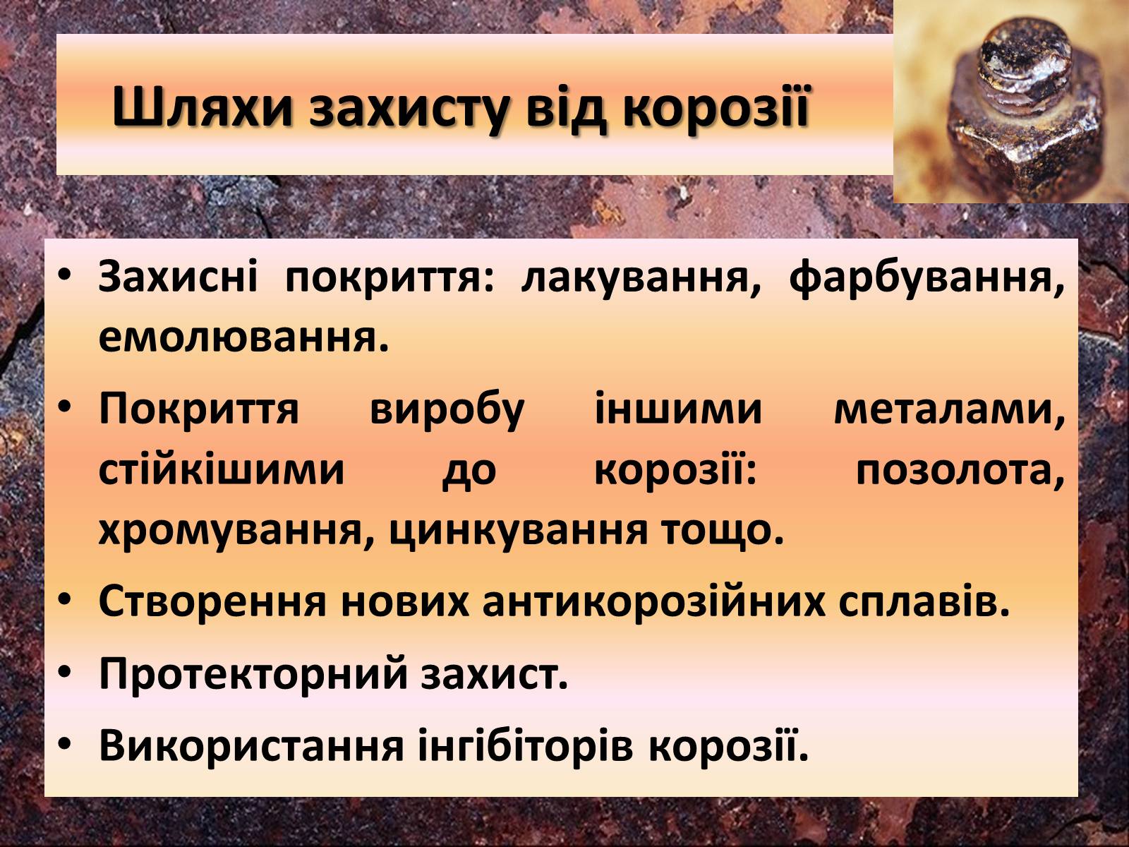 Презентація на тему «Корозія металів» (варіант 4) - Слайд #15 Презентація на тему «Корозія металів» (варіант 4) - Слайд #15