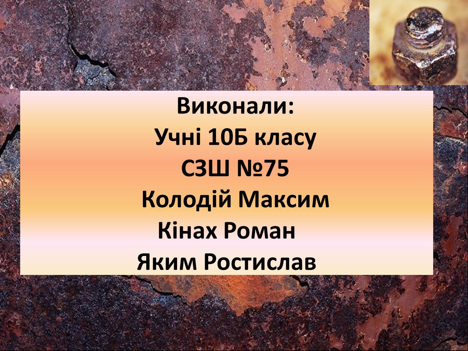 Презентація на тему «Корозія металів» (варіант 4) - Слайд #17 Презентація на тему «Корозія металів» (варіант 4) - Слайд #17