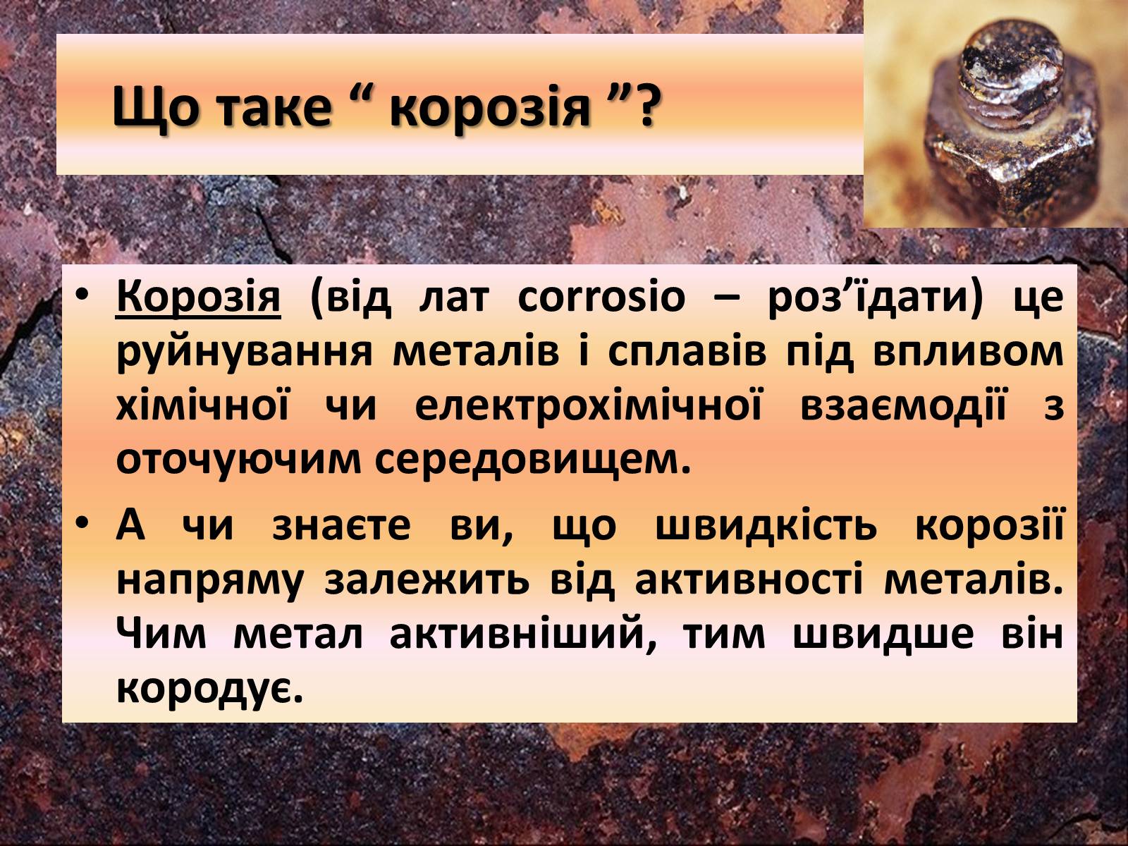 Презентація на тему «Корозія металів» (варіант 4) - Слайд #2 Презентація на тему «Корозія металів» (варіант 4) - Слайд #2
