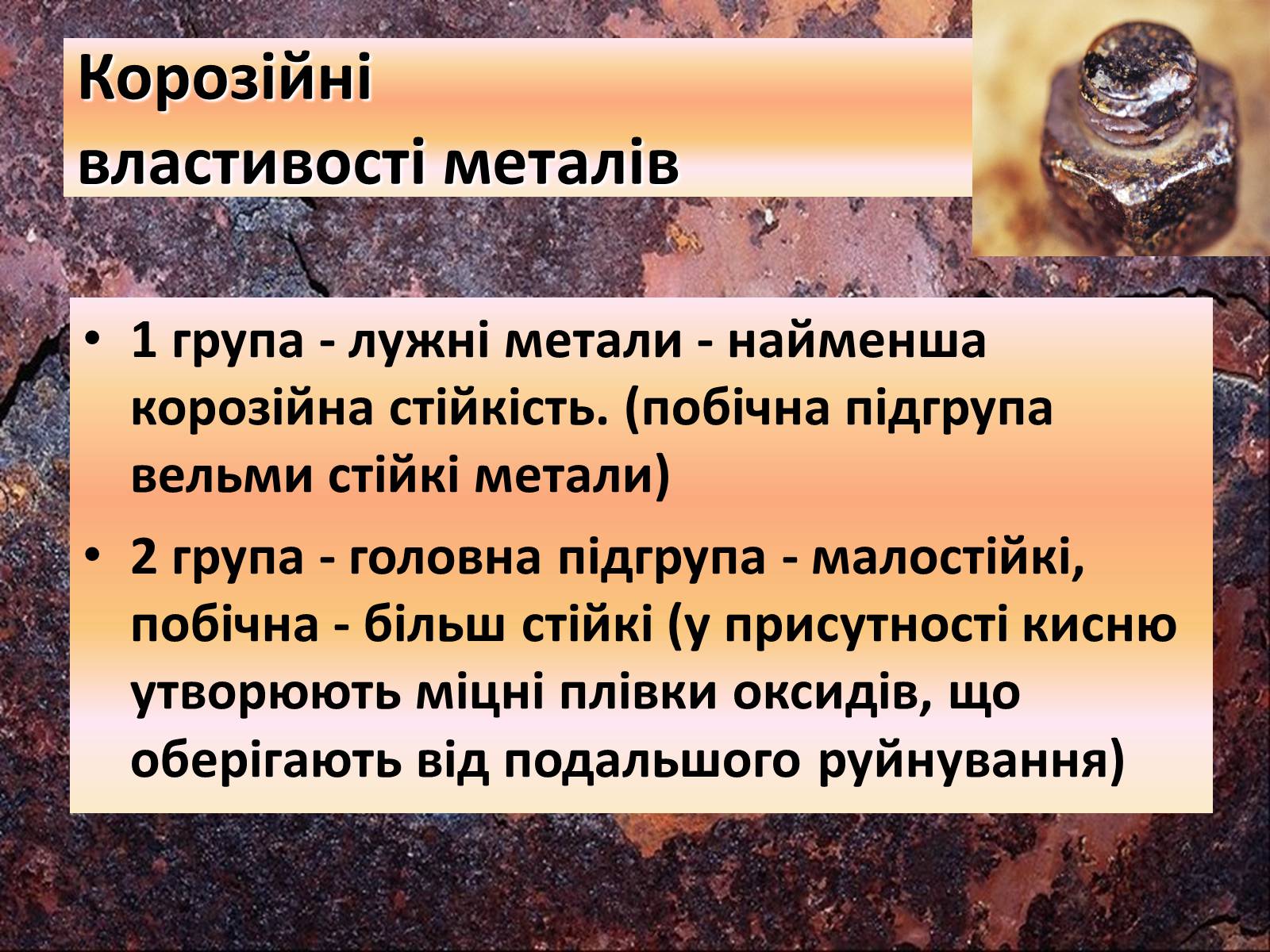 Презентація на тему «Корозія металів» (варіант 4) - Слайд #3 Презентація на тему «Корозія металів» (варіант 4) - Слайд #3