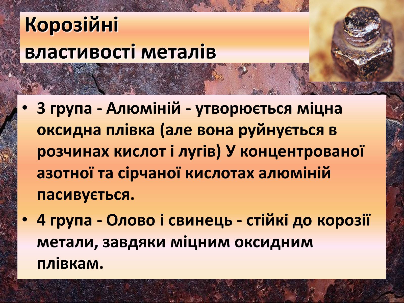 Презентація на тему «Корозія металів» (варіант 4) - Слайд #4 Презентація на тему «Корозія металів» (варіант 4) - Слайд #4