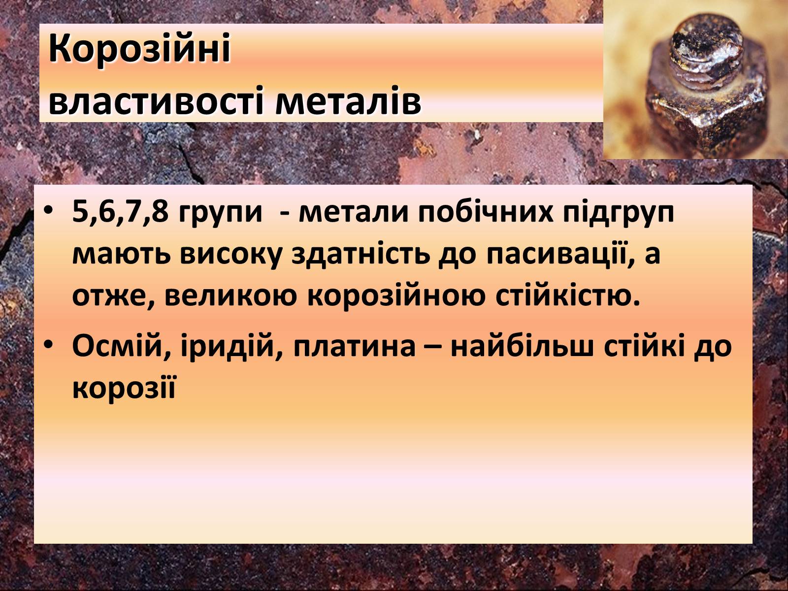 Презентація на тему «Корозія металів» (варіант 4) - Слайд #5 Презентація на тему «Корозія металів» (варіант 4) - Слайд #5