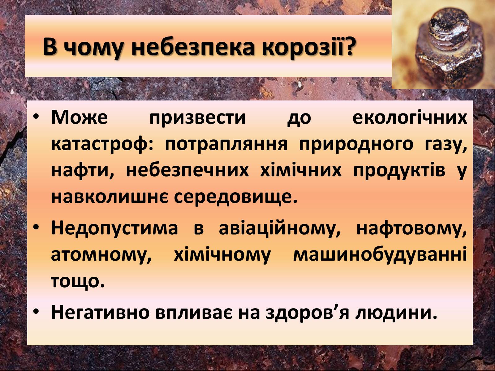 Презентація на тему «Корозія металів» (варіант 4) - Слайд #8 Презентація на тему «Корозія металів» (варіант 4) - Слайд #8