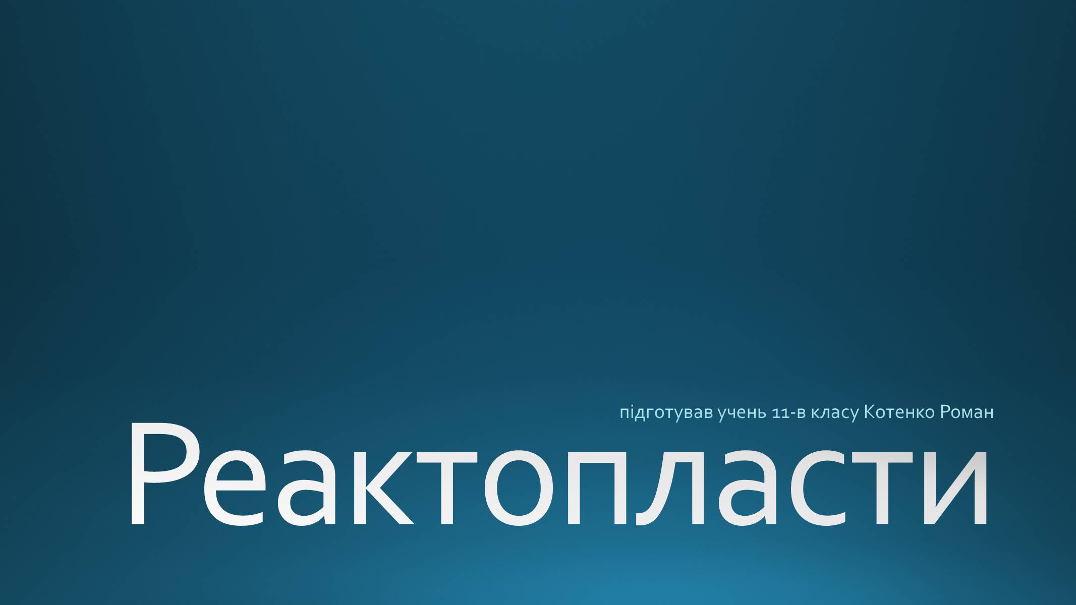 Презентація на тему «Реактопласти» - Слайд #1 Презентація на тему «Реактопласти» - Слайд #1