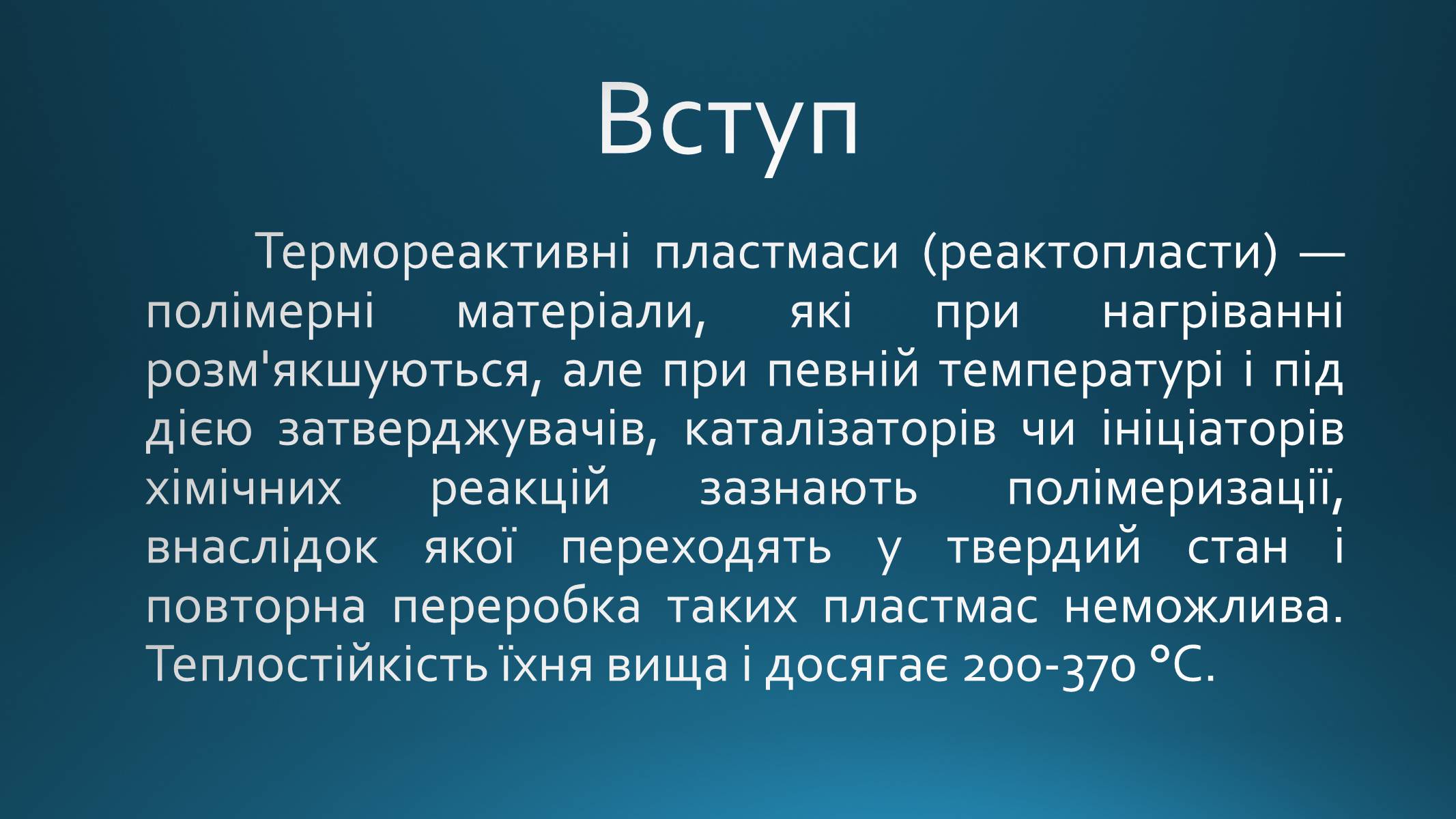 Презентація на тему «Реактопласти» - Слайд #2 Презентація на тему «Реактопласти» - Слайд #2