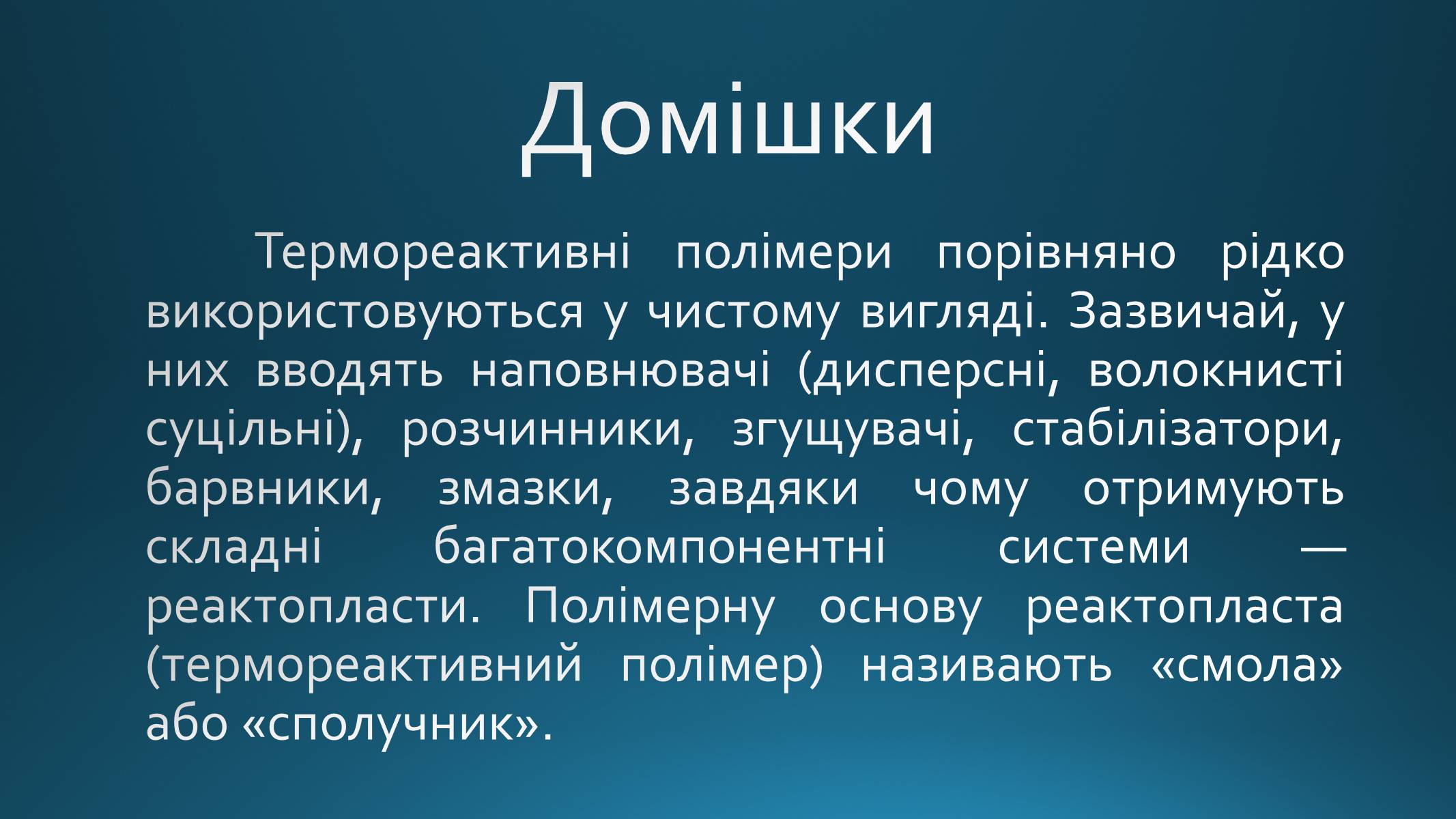 Презентація на тему «Реактопласти» - Слайд #3 Презентація на тему «Реактопласти» - Слайд #3