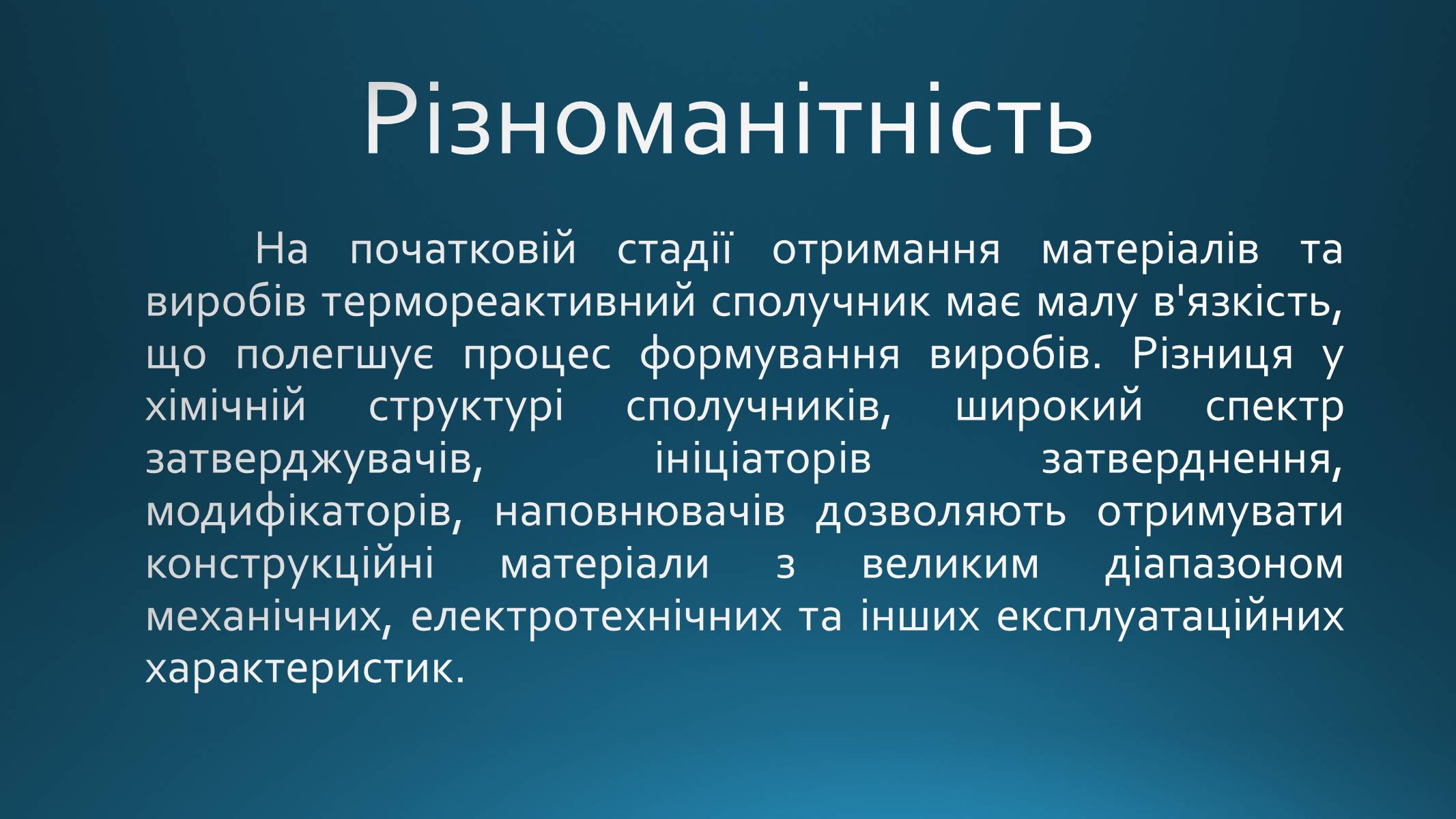 Презентація на тему «Реактопласти» - Слайд #4 Презентація на тему «Реактопласти» - Слайд #4