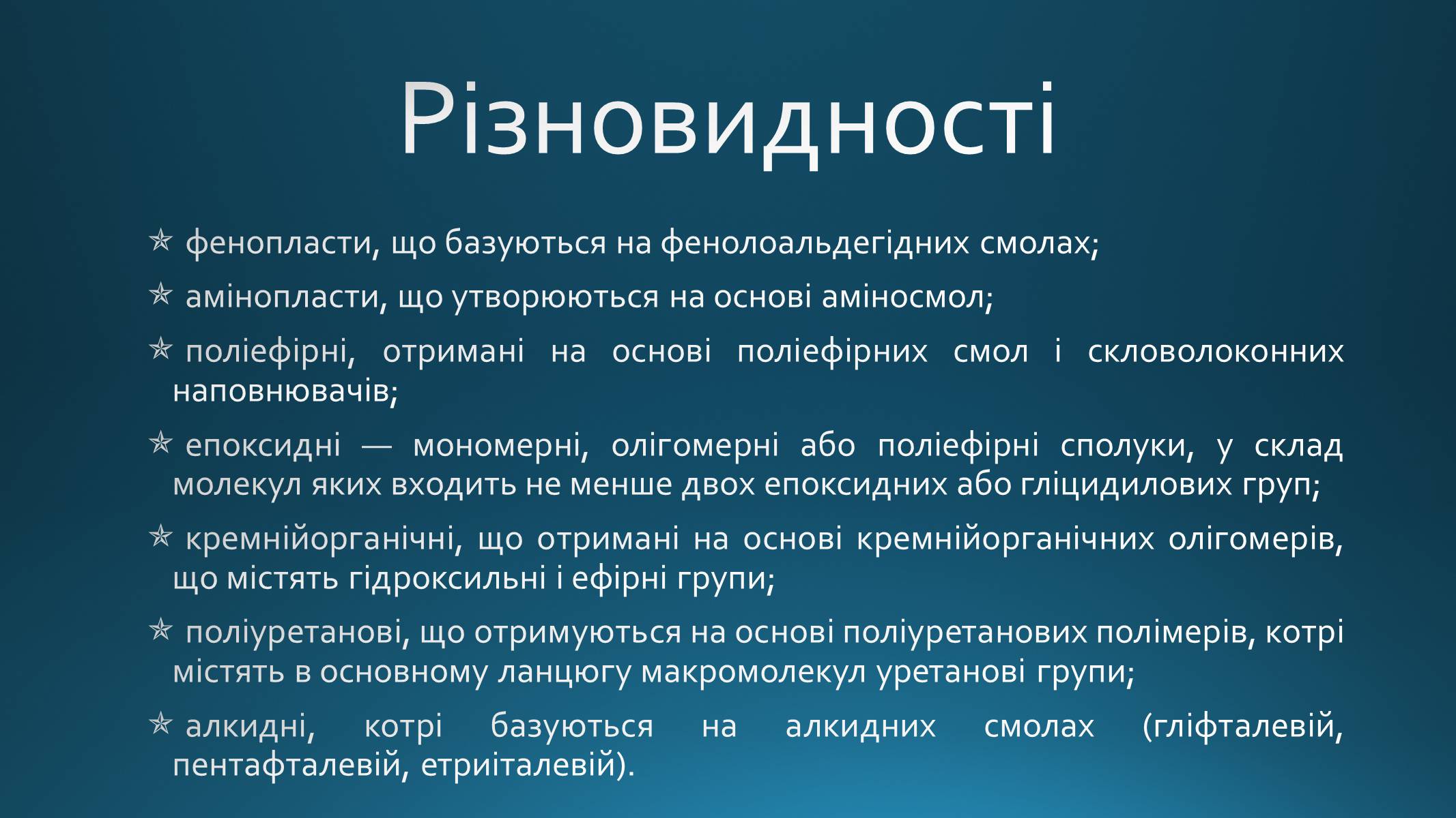 Презентація на тему «Реактопласти» - Слайд #5 Презентація на тему «Реактопласти» - Слайд #5
